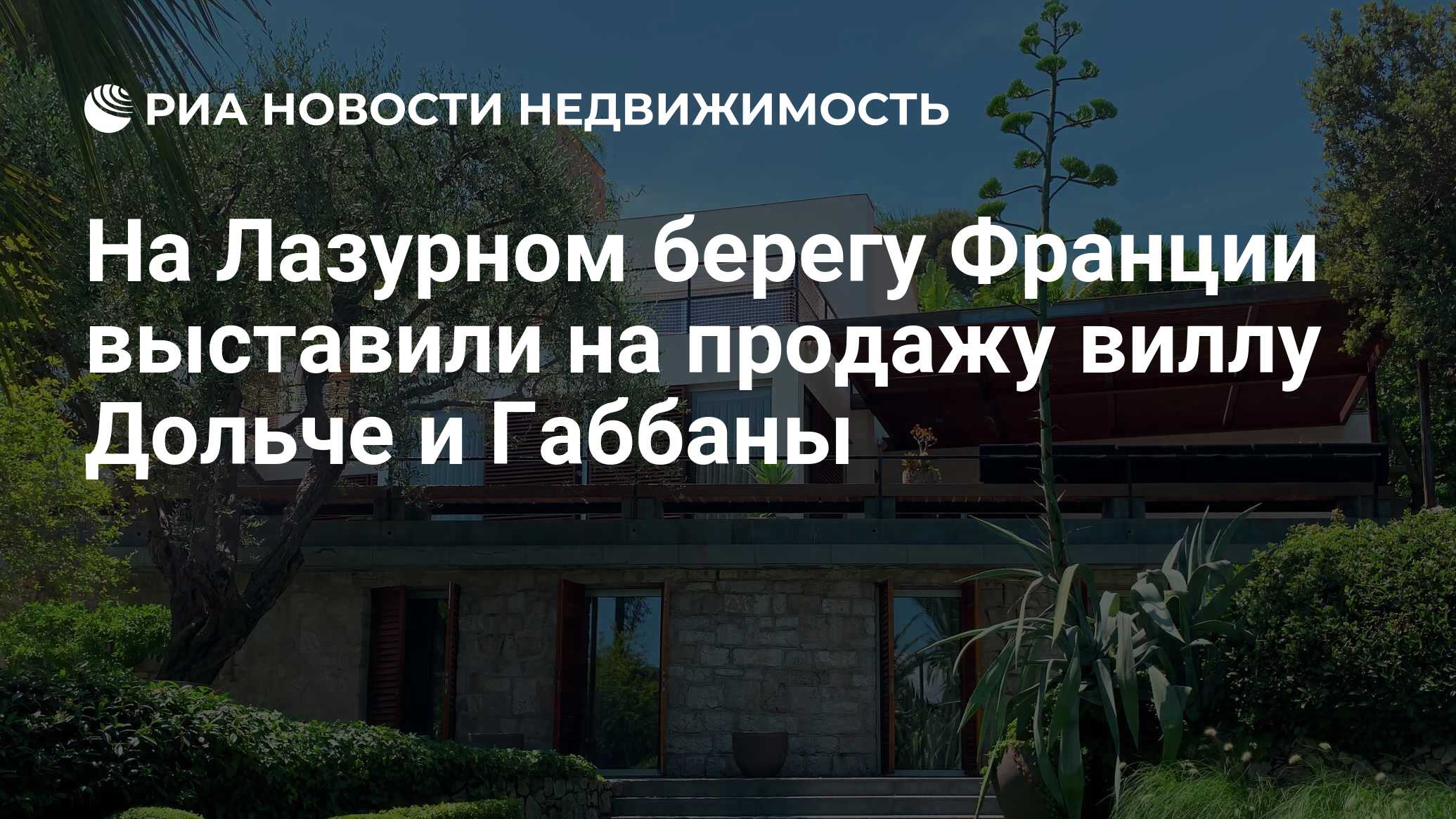 На Лазурном берегу Франции выставили на продажу виллу Дольче и Габбаны -  Недвижимость РИА Новости, 06.08.2021