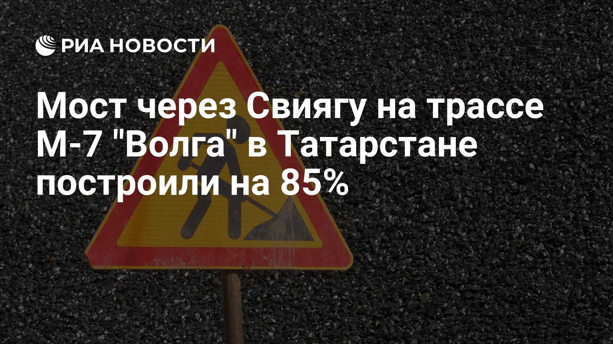 Мост через волгу м7 в каком году построили