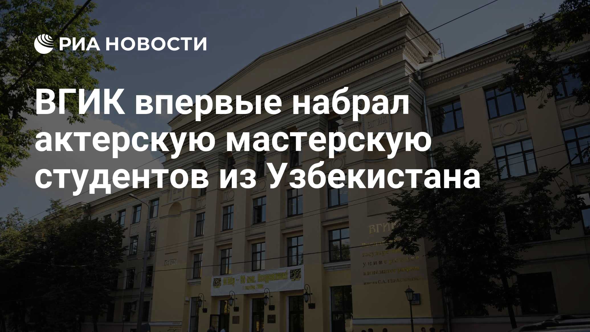 ВГИК впервые набрал актерскую мастерскую студентов из Узбекистана - РИА  Новости, 06.08.2021