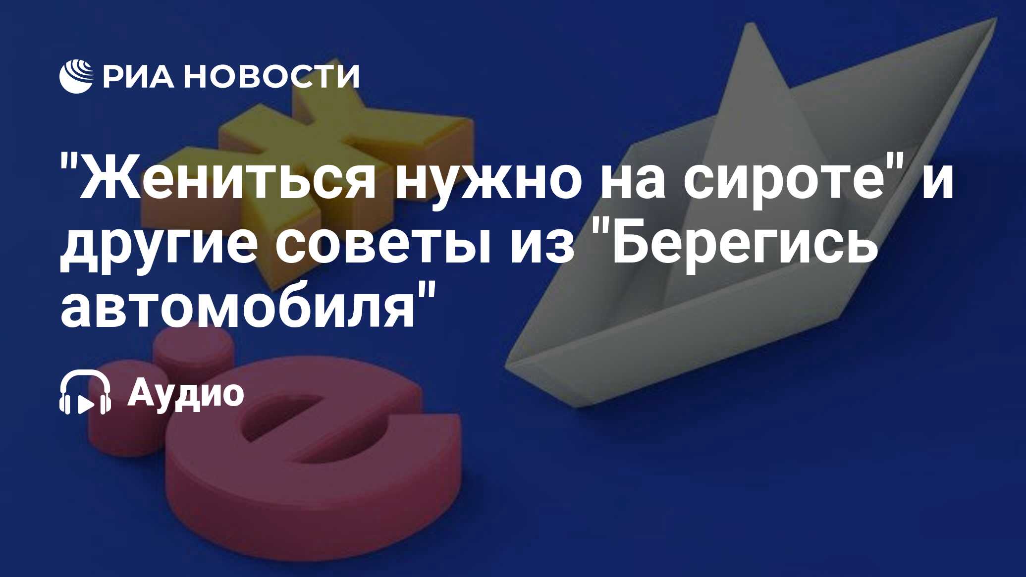 Жениться нужно на сироте