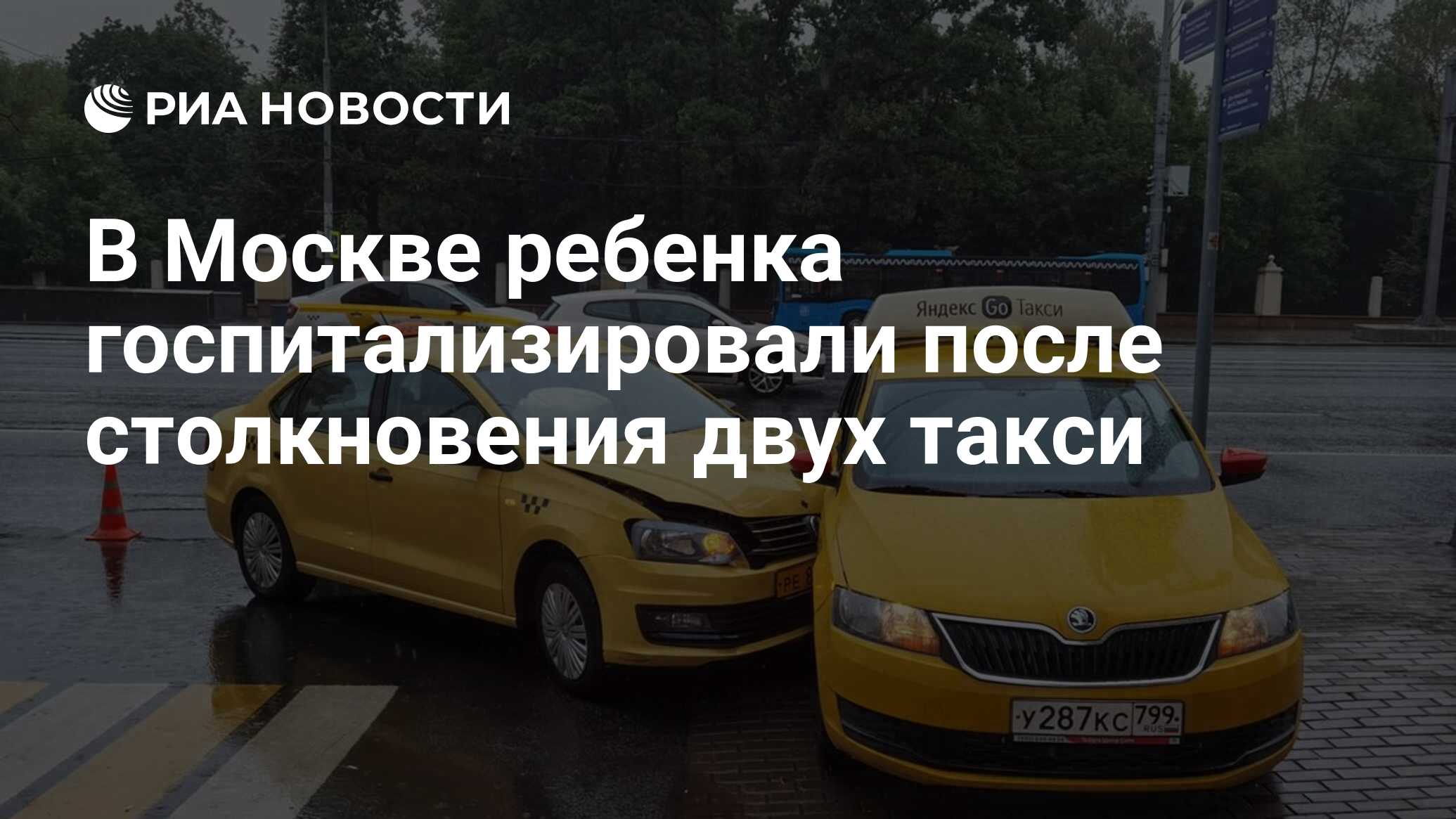 В Москве ребенка госпитализировали после столкновения двух такси - РИА  Новости, 06.08.2021