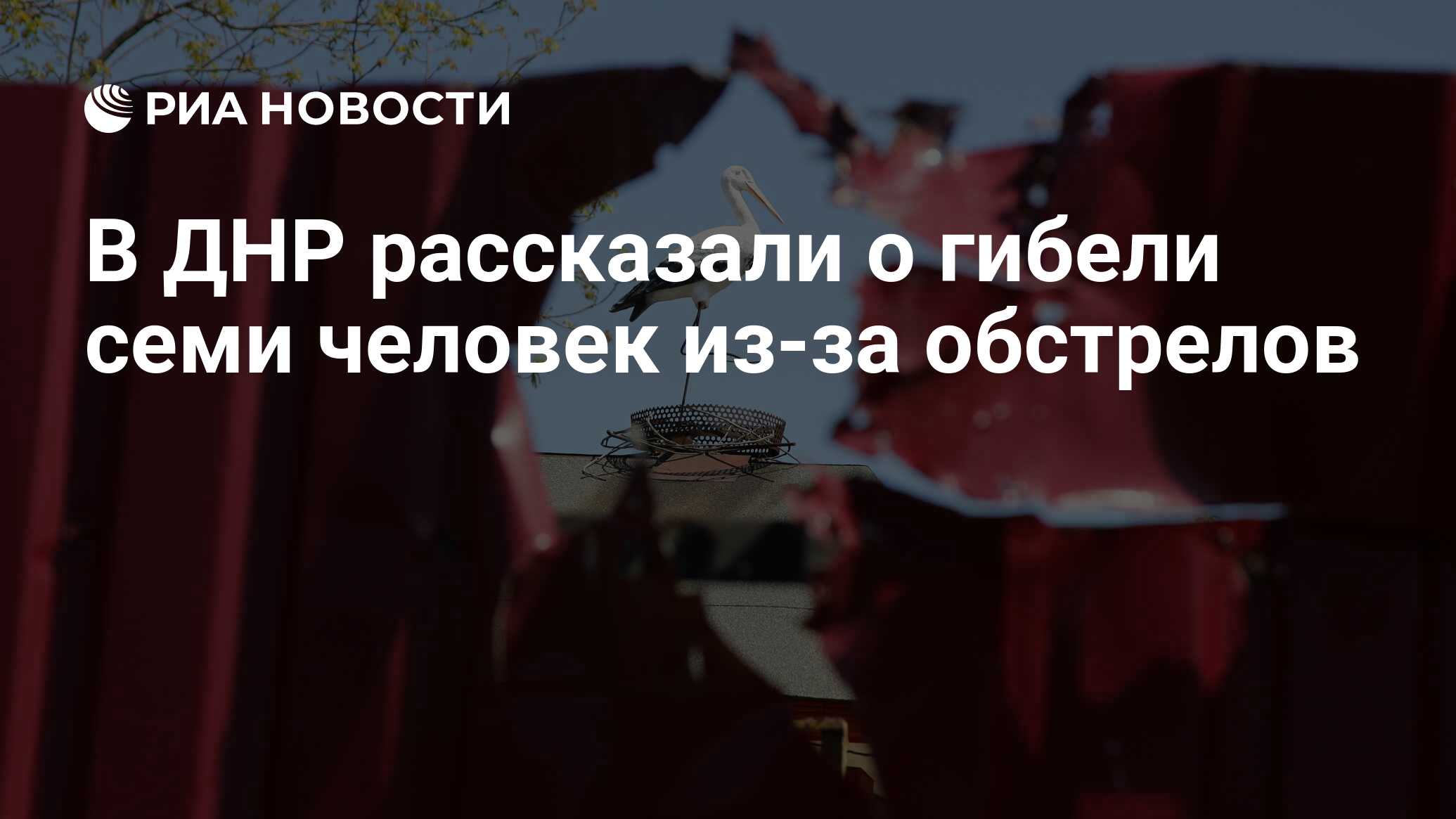 В ДНР рассказали о гибели семи человек из-за обстрелов - РИА Новости ...