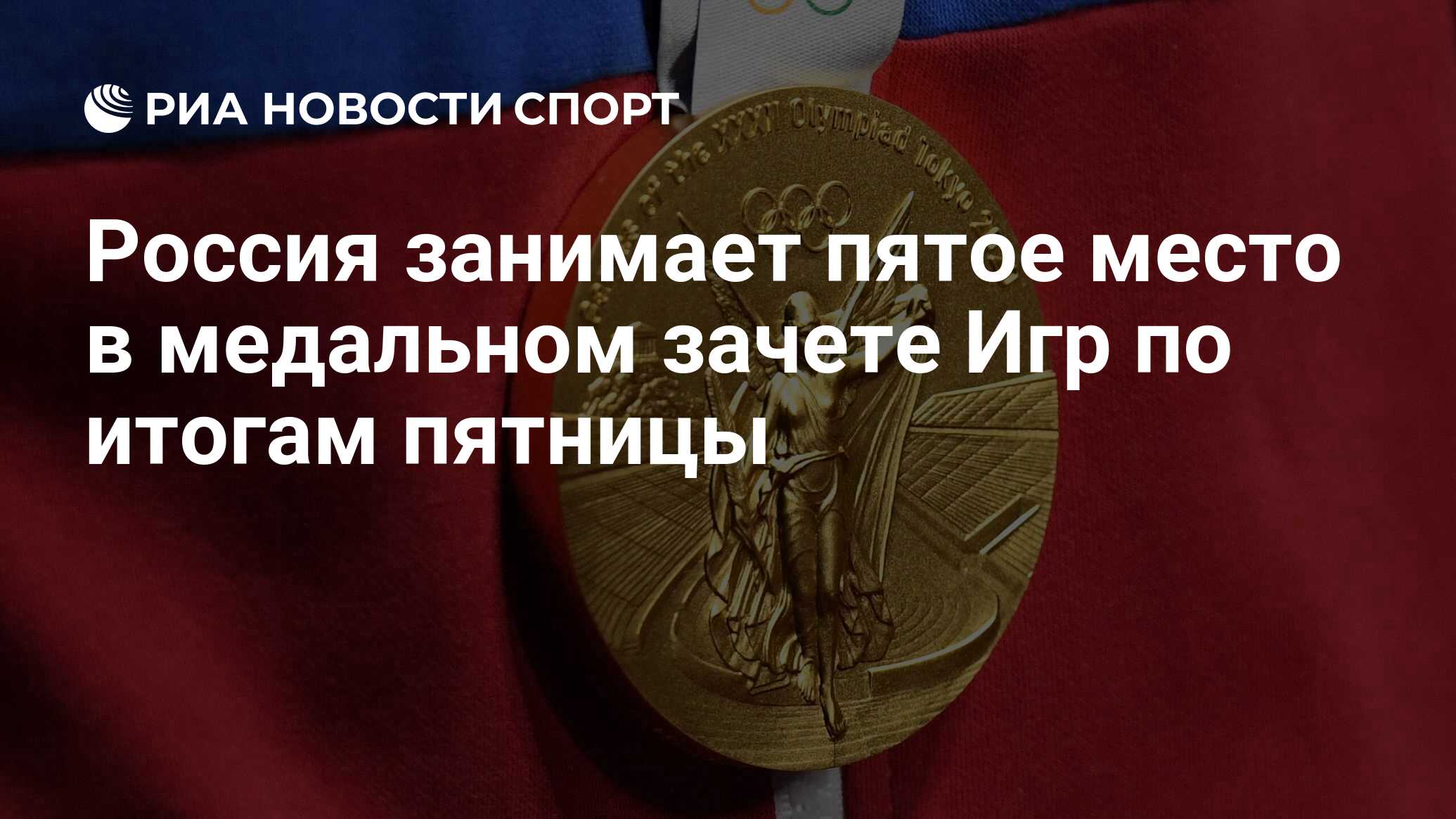 Россия занимает пятое место в медальном зачете Игр по итогам пятницы - РИА  Новости Спорт, 06.08.2021