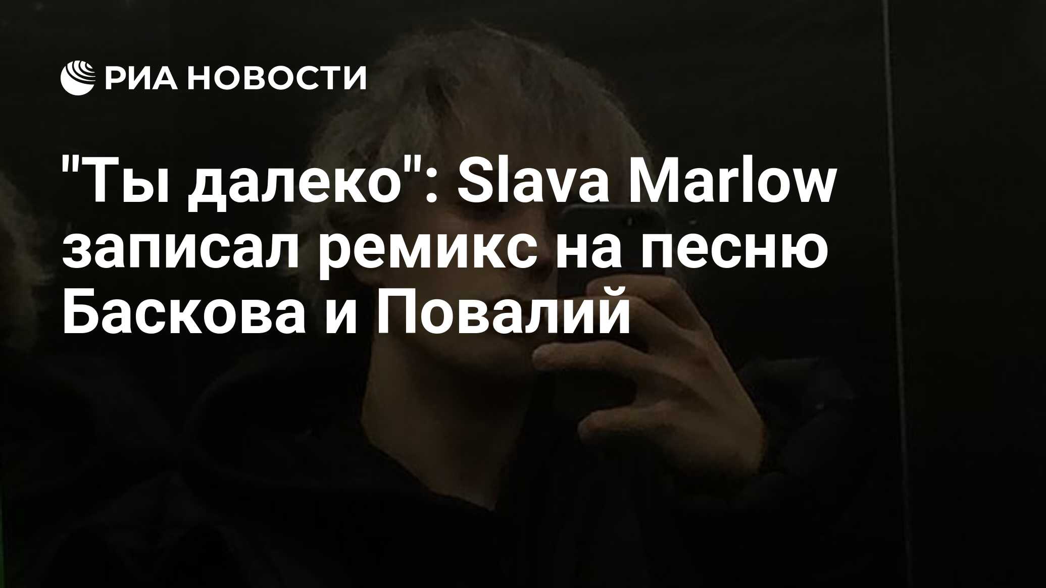 Ты далеко slava marlow