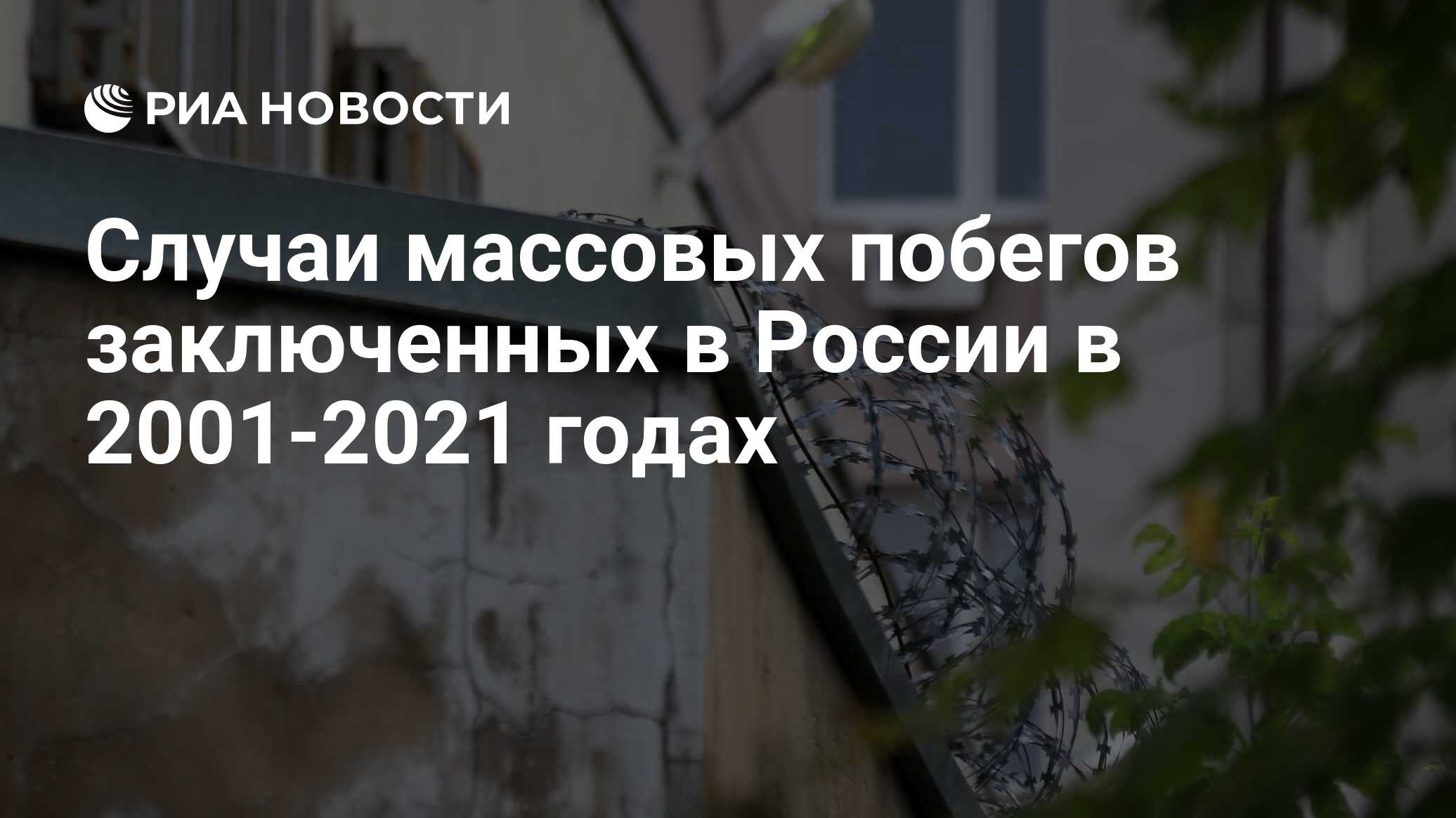 Случаи массовых побегов заключенных в России в 2001-2021 годах - РИА  Новости, 06.08.2021