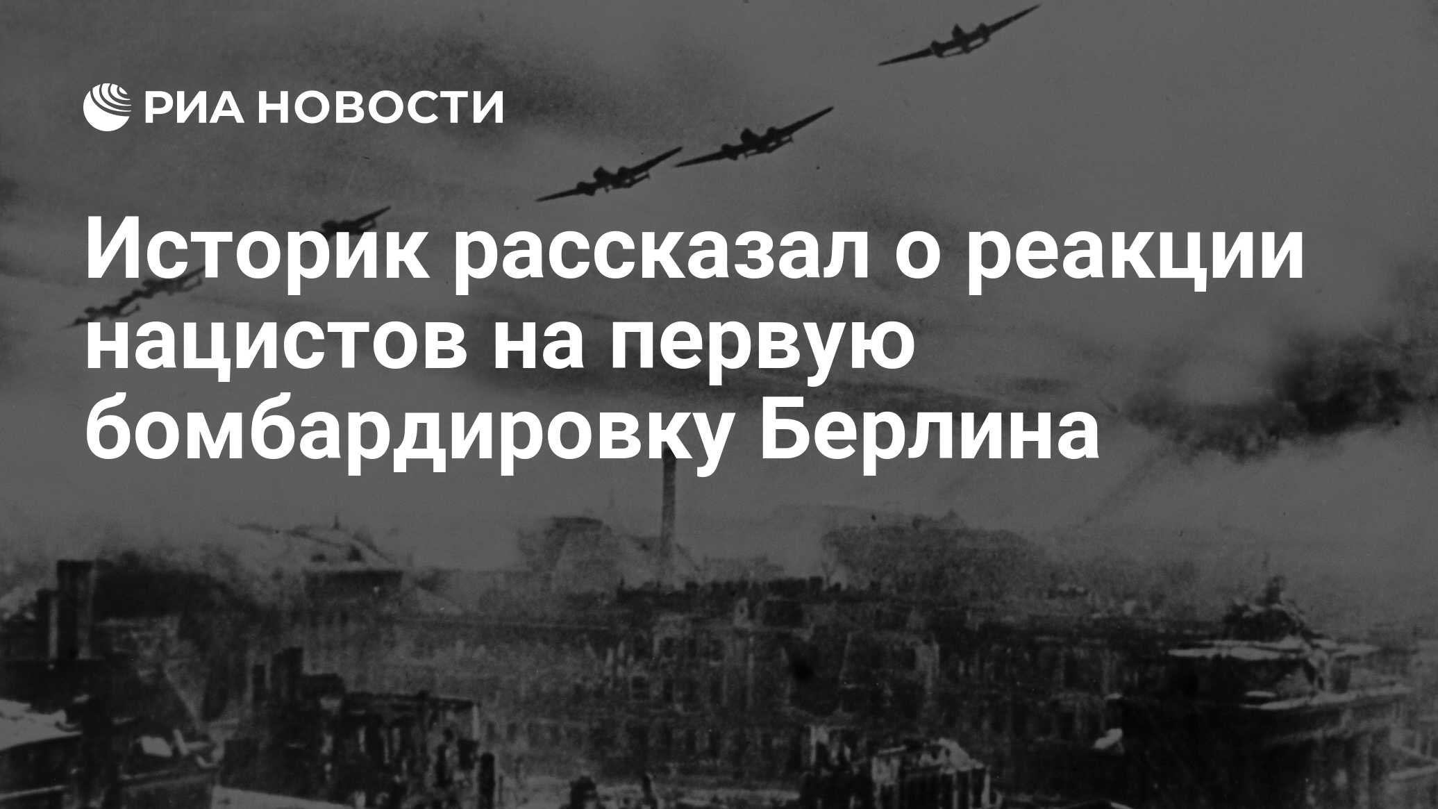 Полк преображенского бомбил берлин