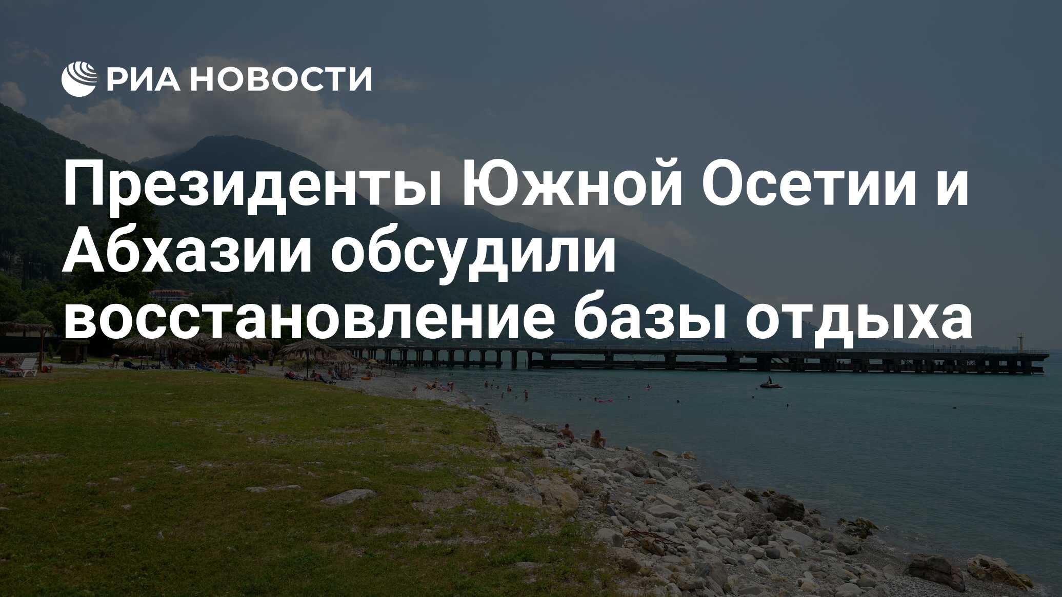 Президенты Южной Осетии и Абхазии обсудили восстановление базы отдыха - РИА  Новости, 07.08.2021