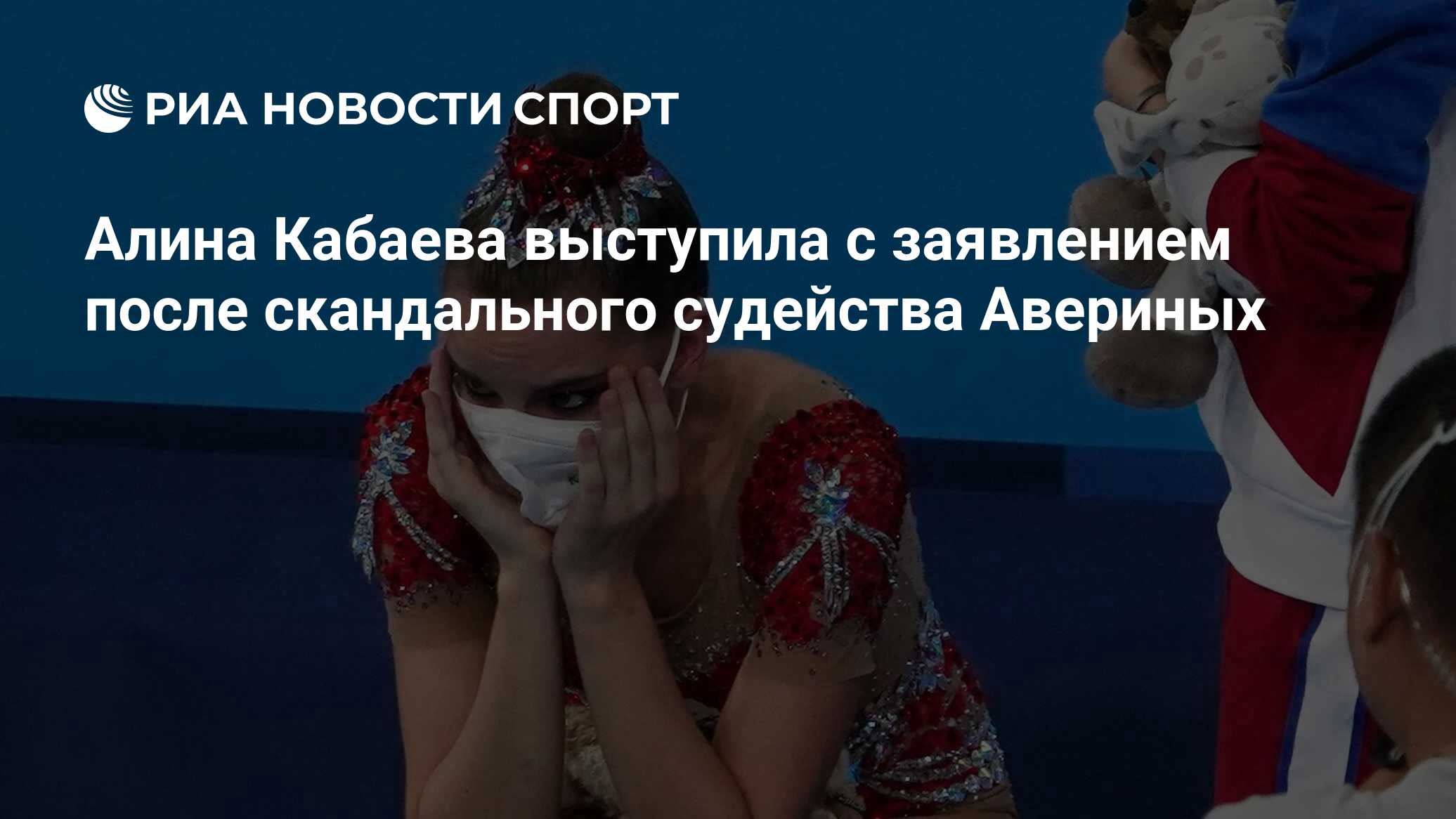 Алина Кабаева выступила с заявлением после скандального судейства Авериных  - РИА Новости Спорт, 07.08.2021