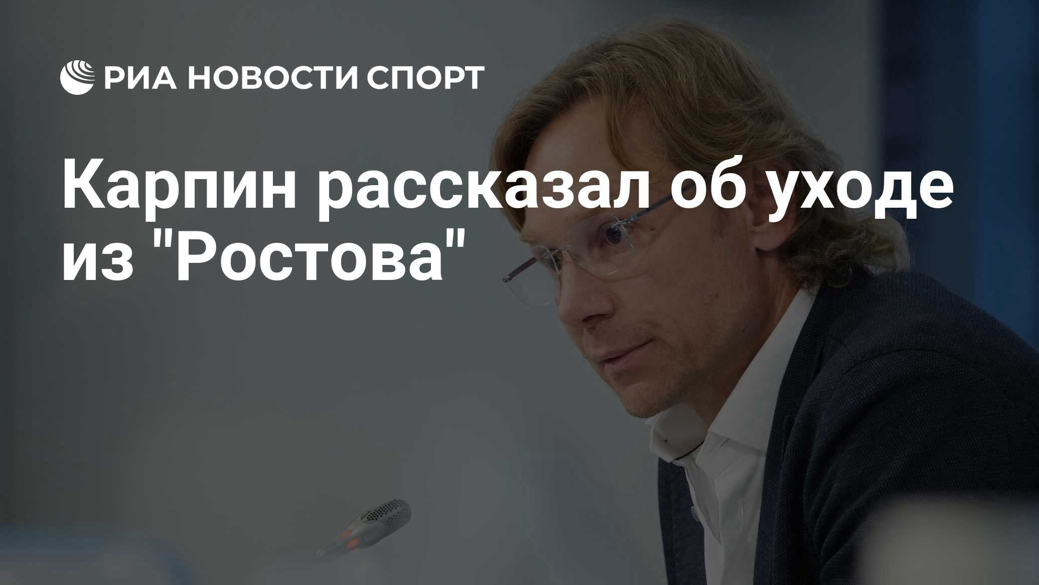 Карпин рассказал об уходе из 