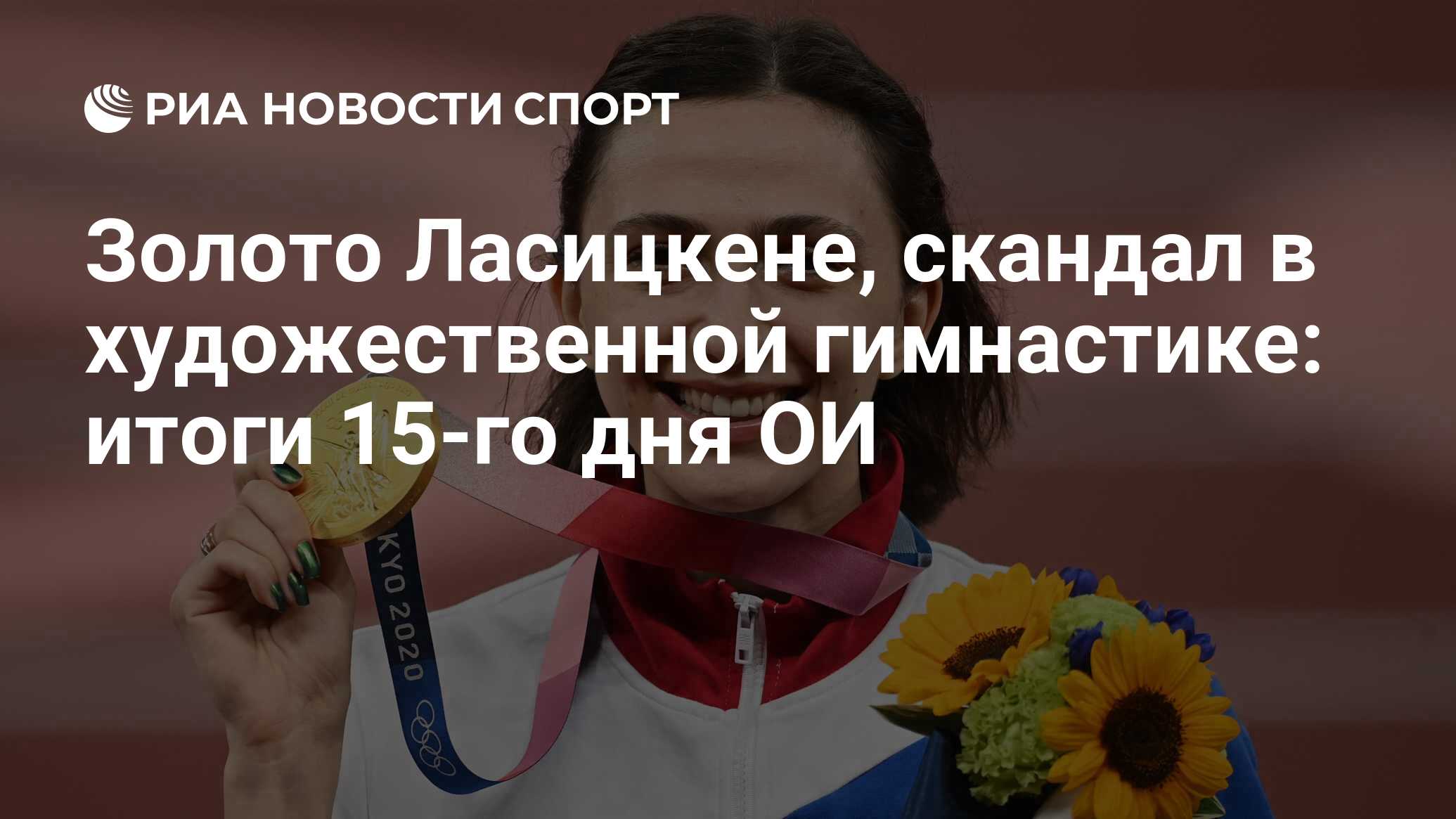 Золото Ласицкене, скандал в художественной гимнастике: итоги 15-го дня ОИ -  РИА Новости Спорт, 08.08.2021