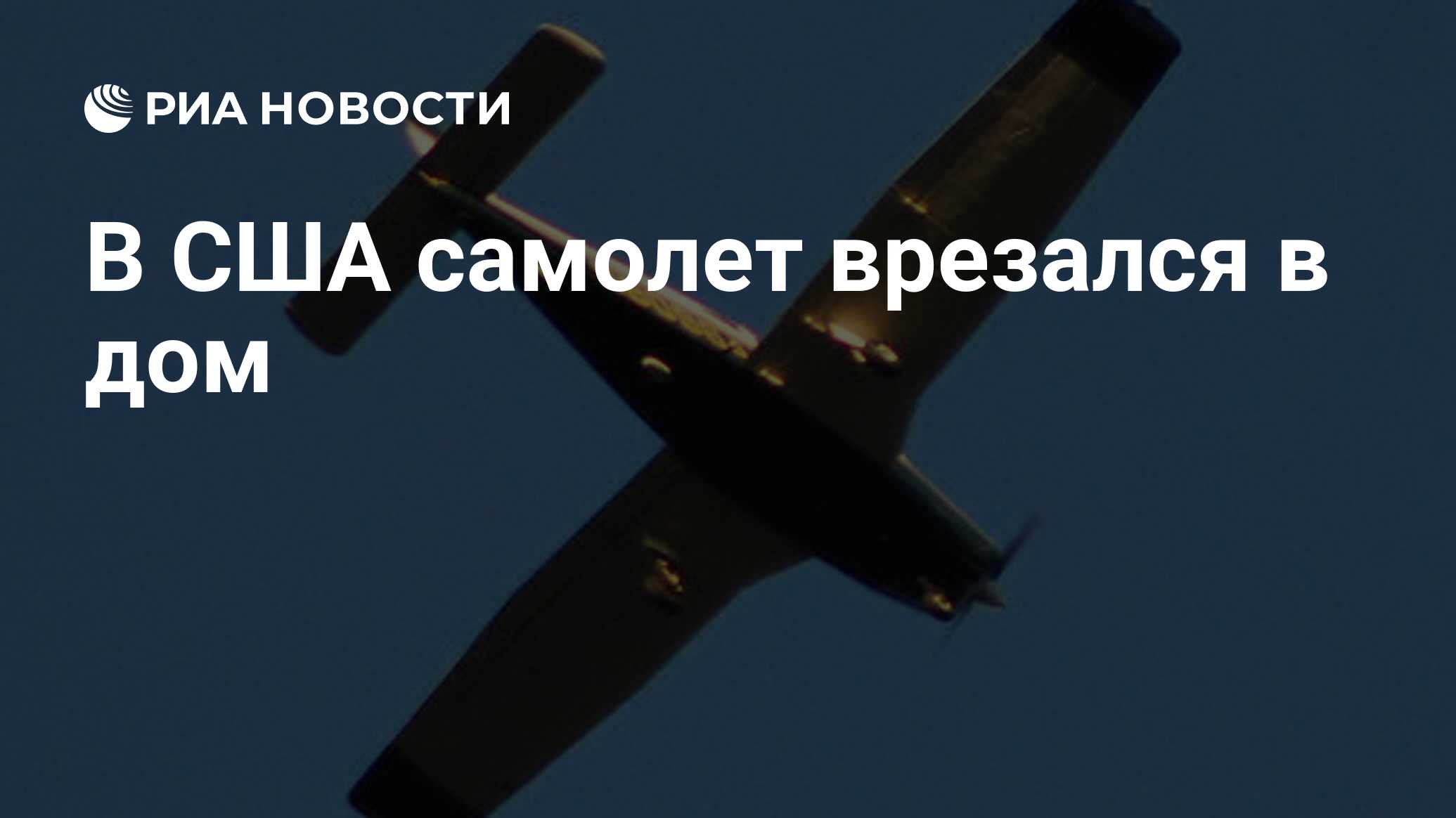 В США самолет врезался в дом - РИА Новости, 08.08.2021