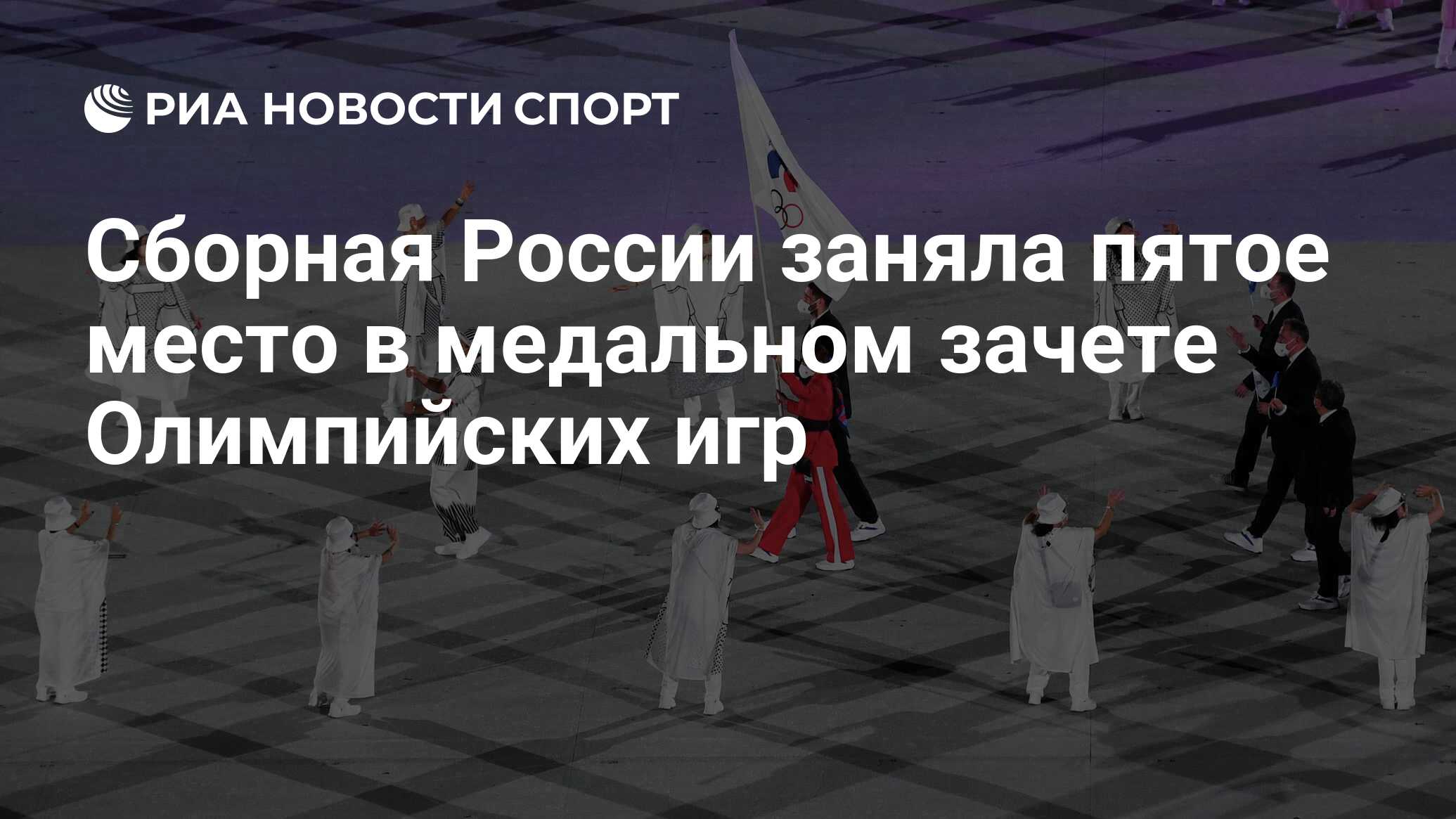 Сборная России заняла пятое место в медальном зачете Олимпийских игр - РИА  Новости Спорт, 08.08.2021