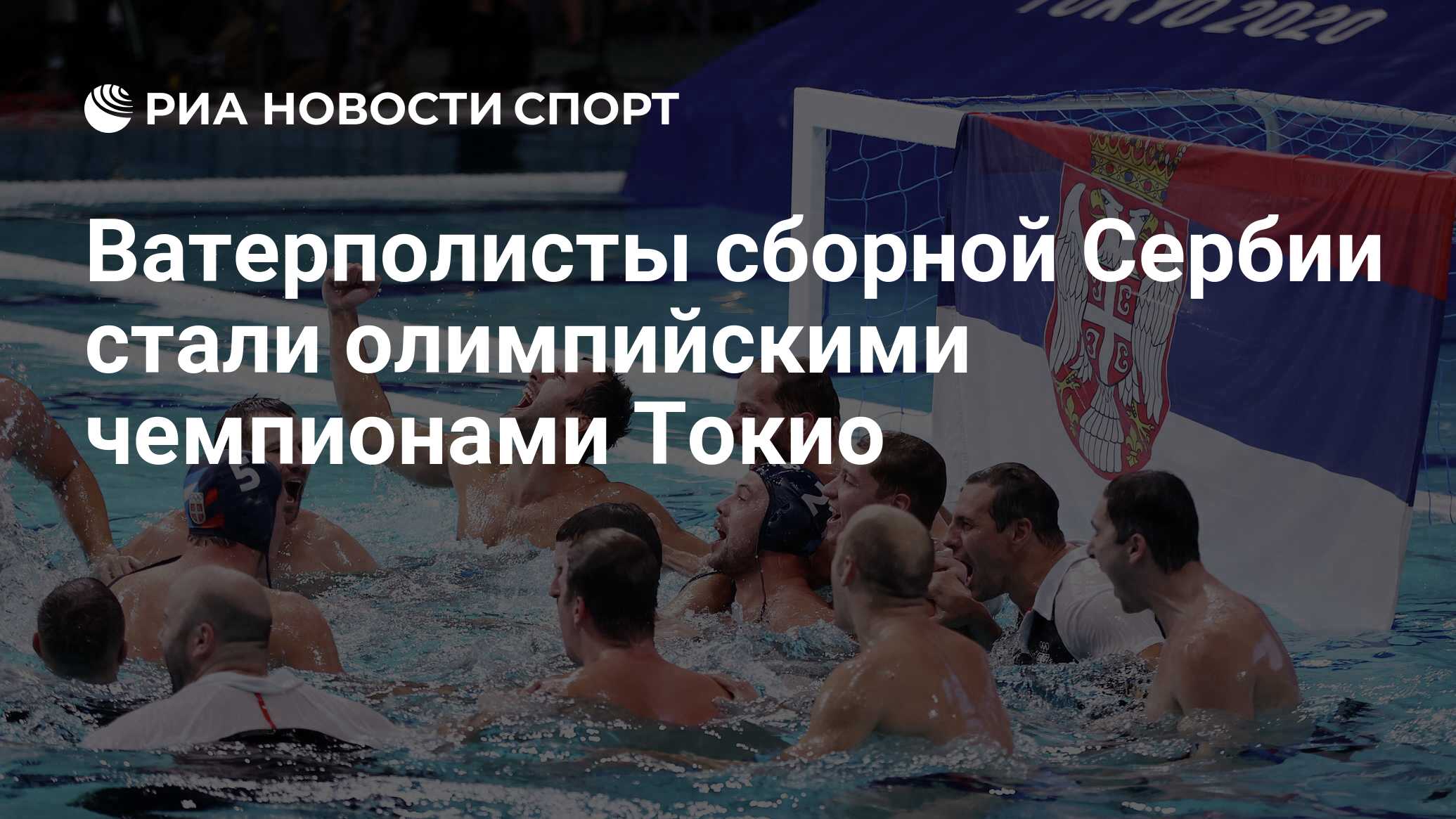 Сборная Сербии по водному поло