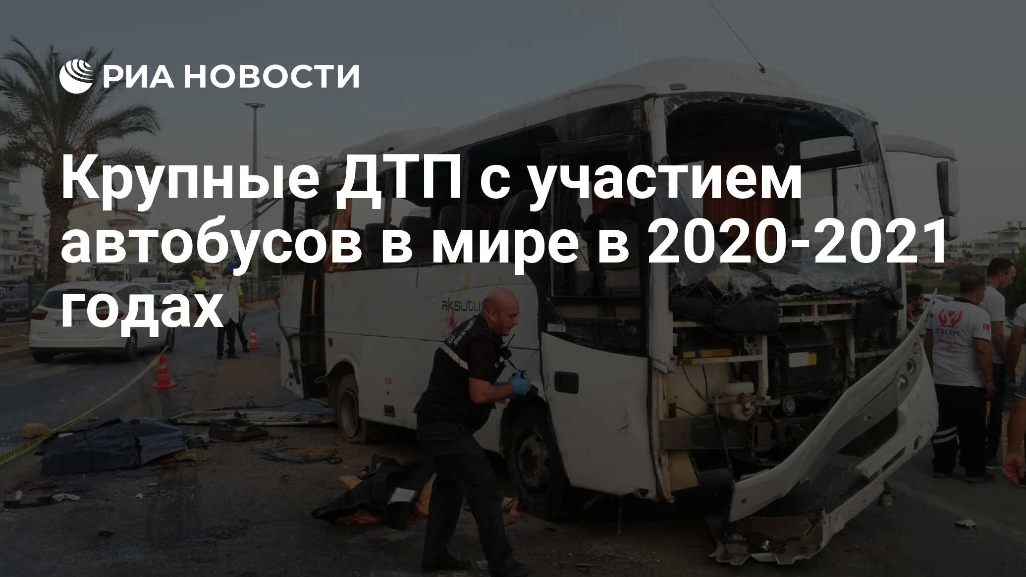 Крупные ДТП с участием автобусов в мире в 2020-2021 годах - РИА Новости,  08.08.2021