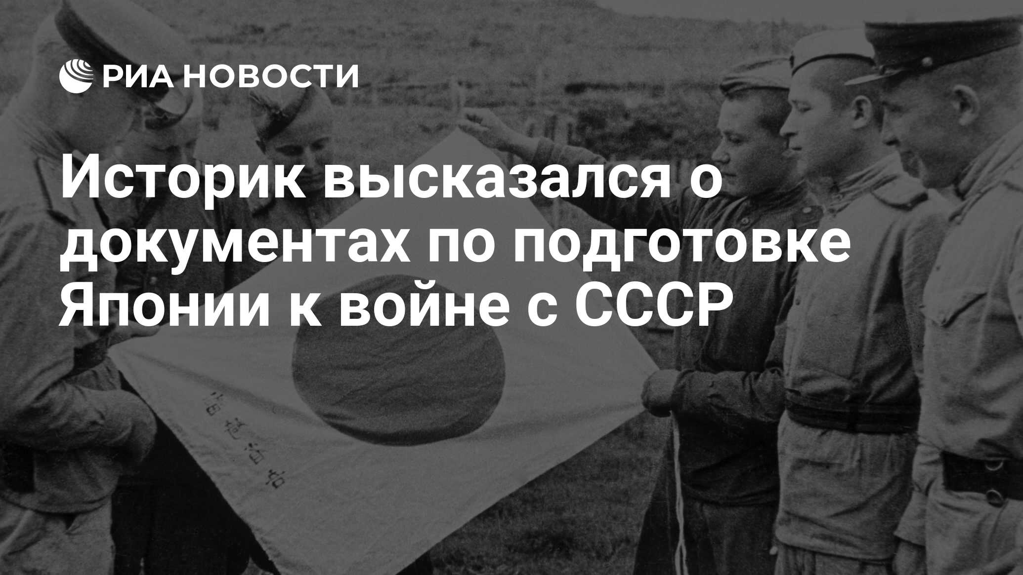 Историк высказался о документах по подготовке Японии к войне с СССР - РИА  Новости, 09.08.2021