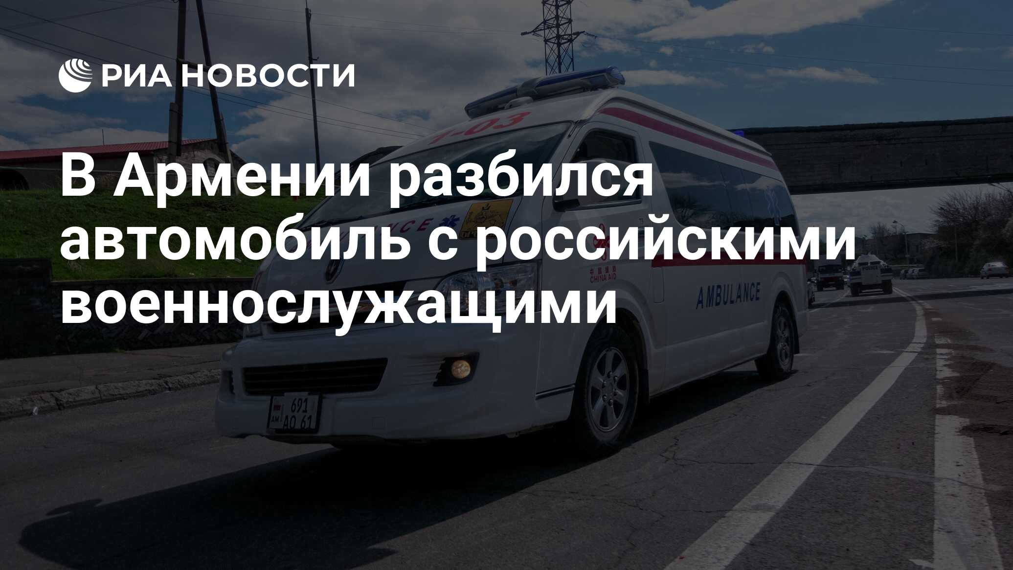 В Армении разбился автомобиль с российскими военнослужащими - РИА Новости,  08.08.2021