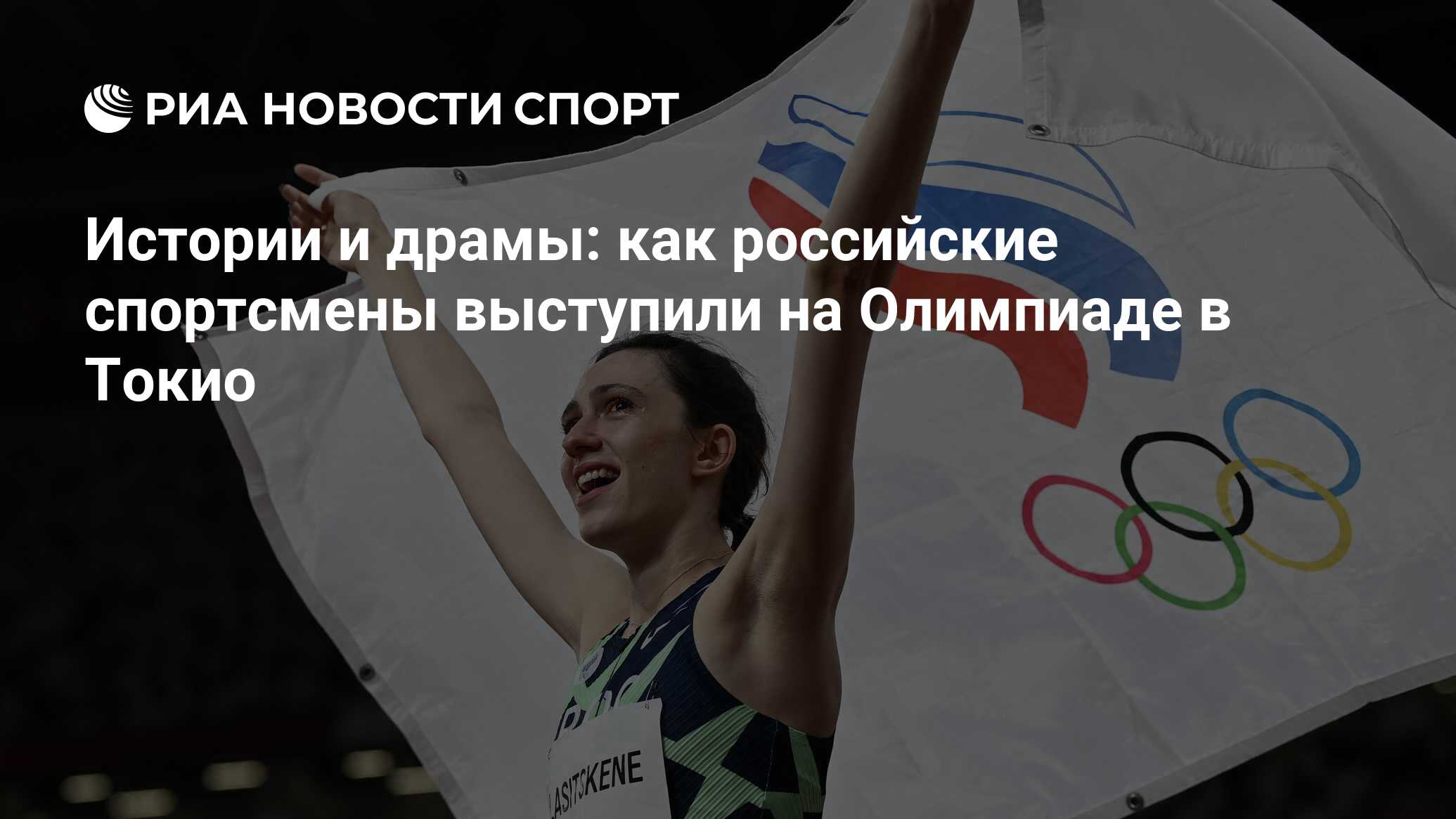 Истории и драмы: как российские спортсмены выступили на Олимпиаде в Токио -  РИА Новости Спорт, 09.08.2021