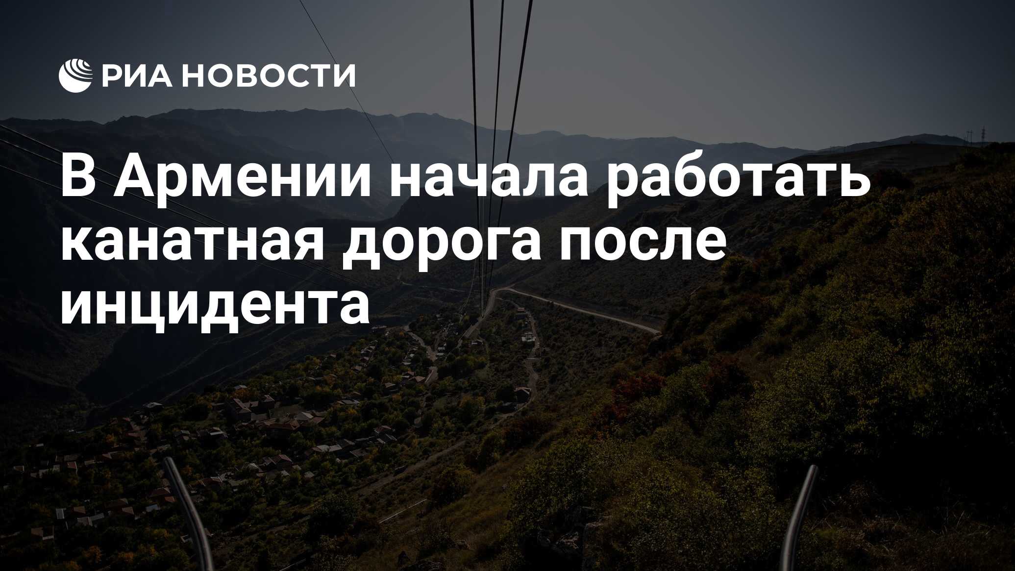 В Армении начала работать канатная дорога после инцидента - РИА Новости,  08.08.2021