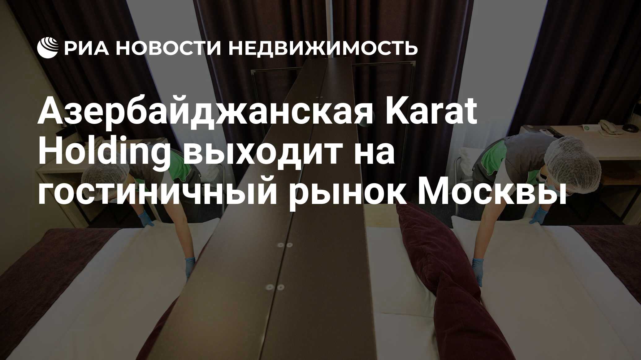 Азербайджанская Karat Holding выходит на гостиничный рынок Москвы -  Недвижимость РИА Новости, 09.08.2021