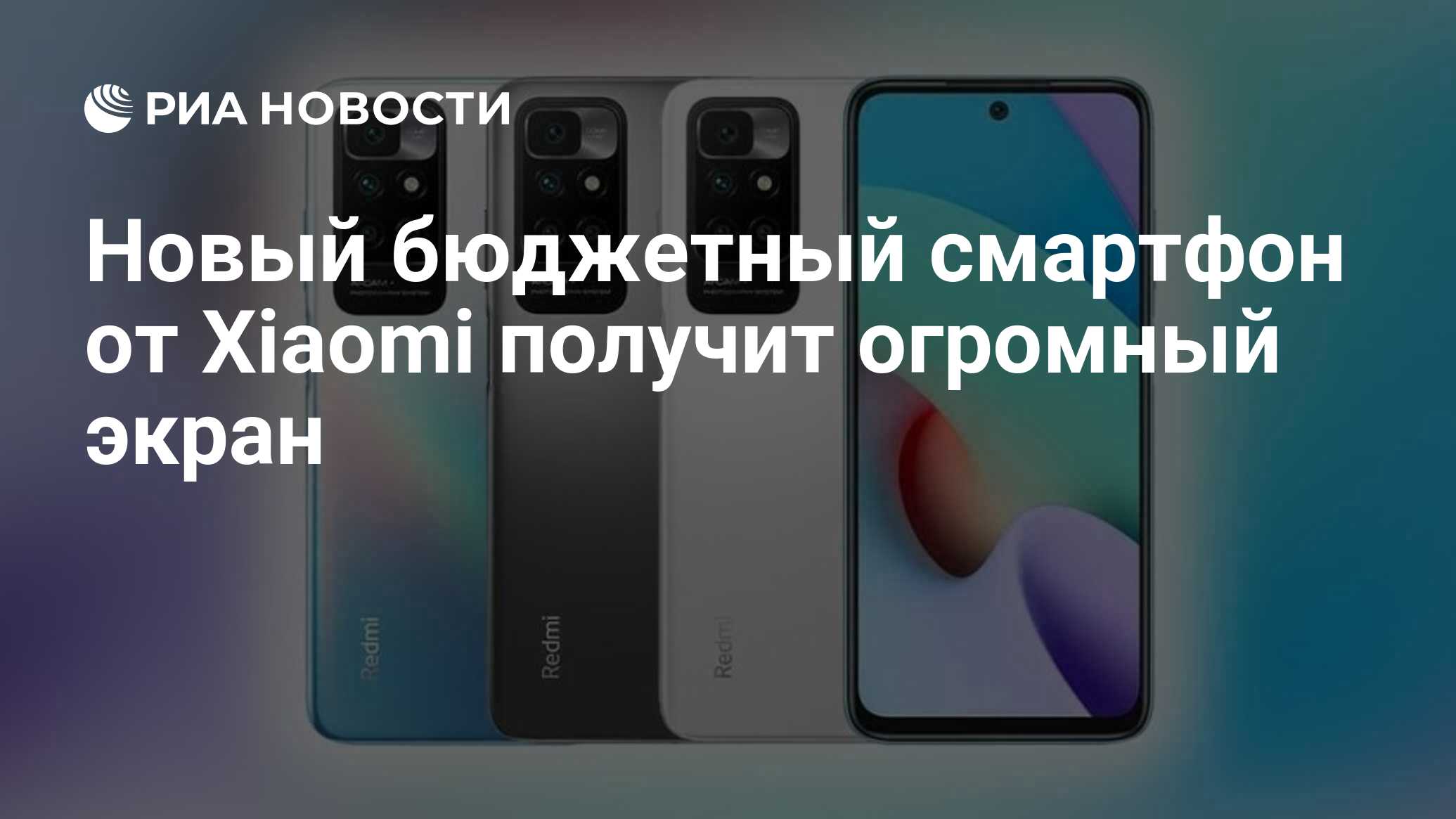 Новый бюджетный смартфон от Xiaomi получит огромный экран - РИА Новости,  09.08.2021