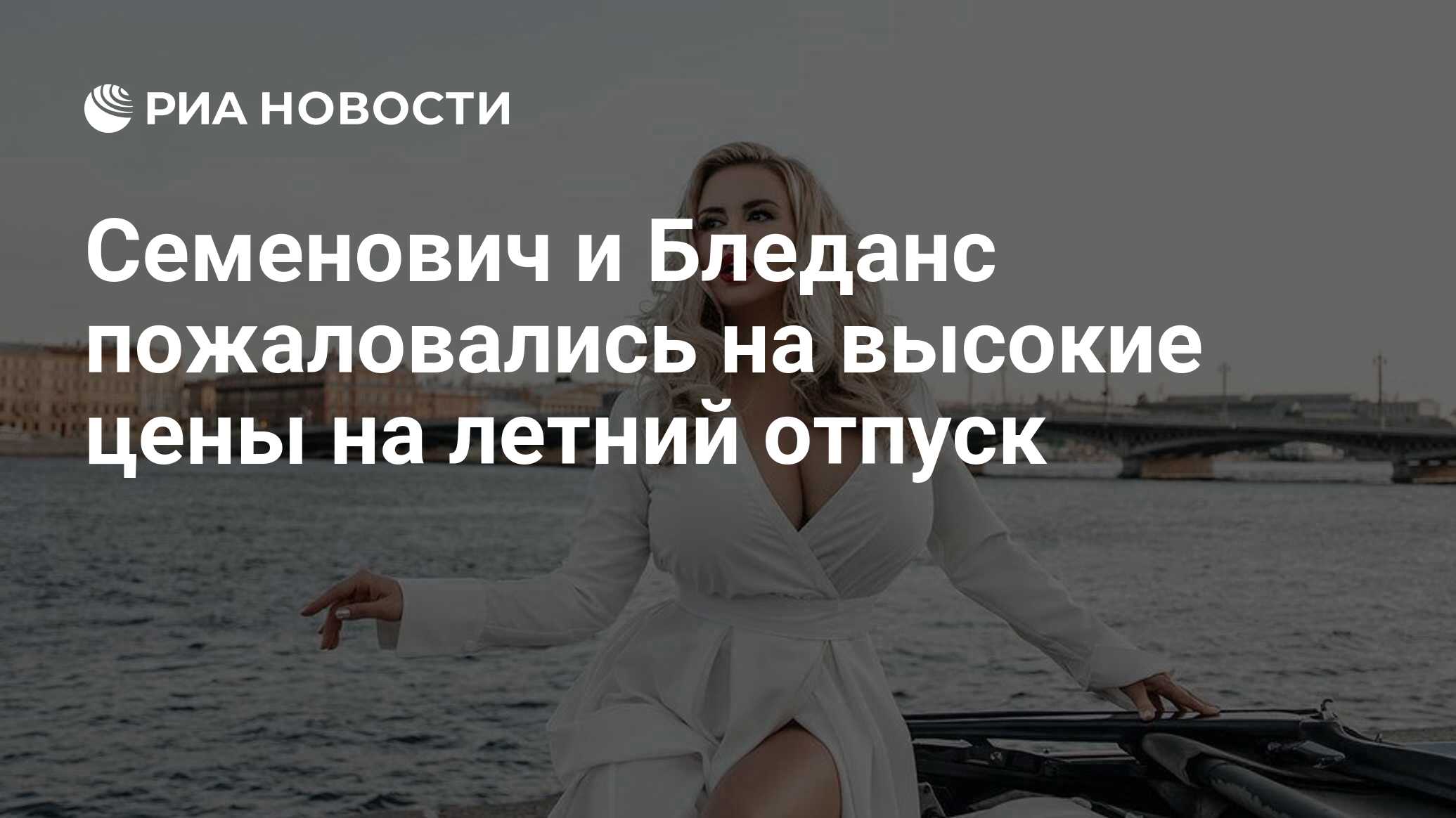 Семенович и Бледанс пожаловались на высокие цены на летний отпуск - РИА  Новости, 09.08.2021