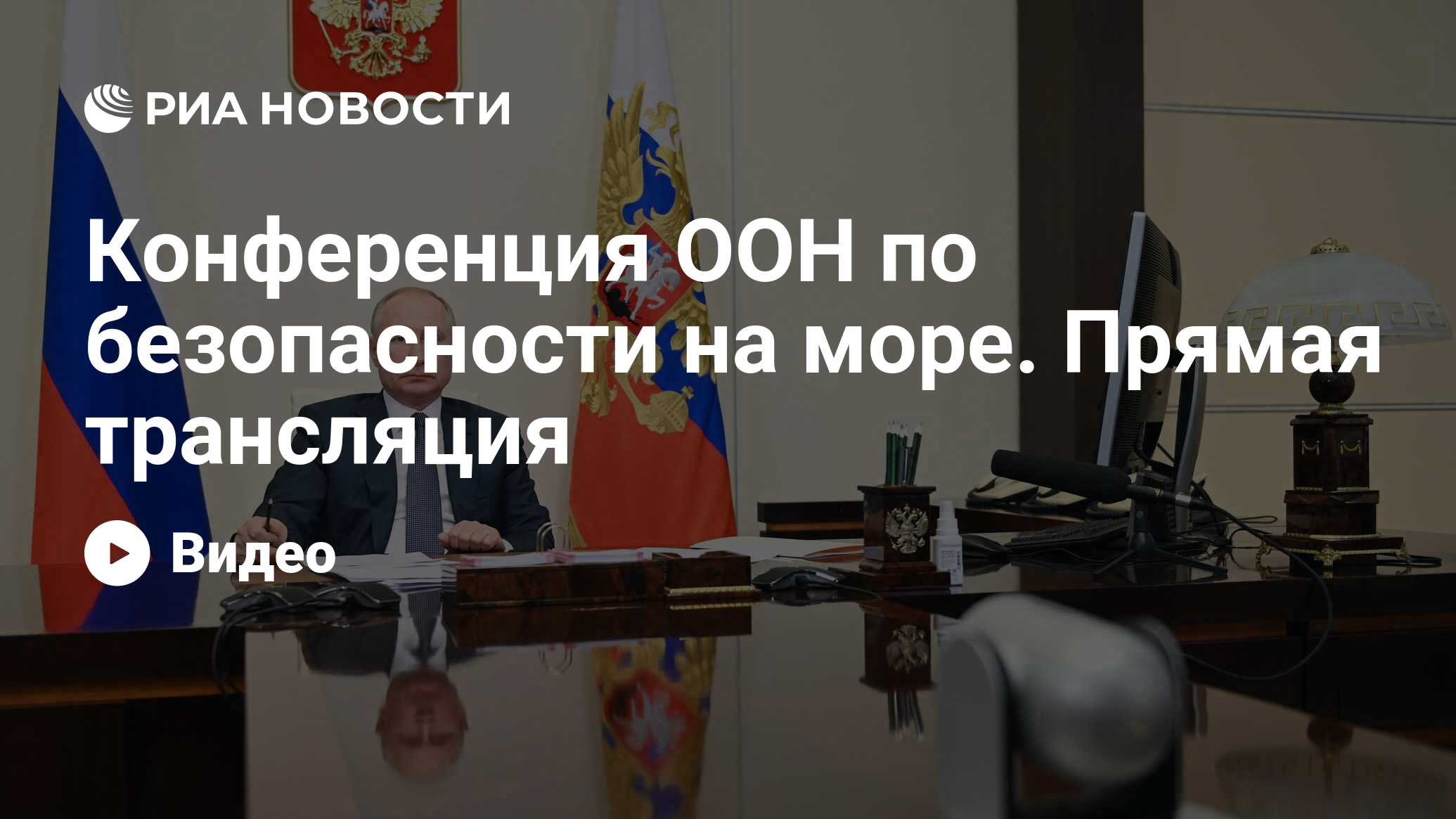 Трансляция владимира. Совбез ООН здание. Путин прямой эфир. Путин морпех. Игрушка сервис прямой эфир с Путиным.