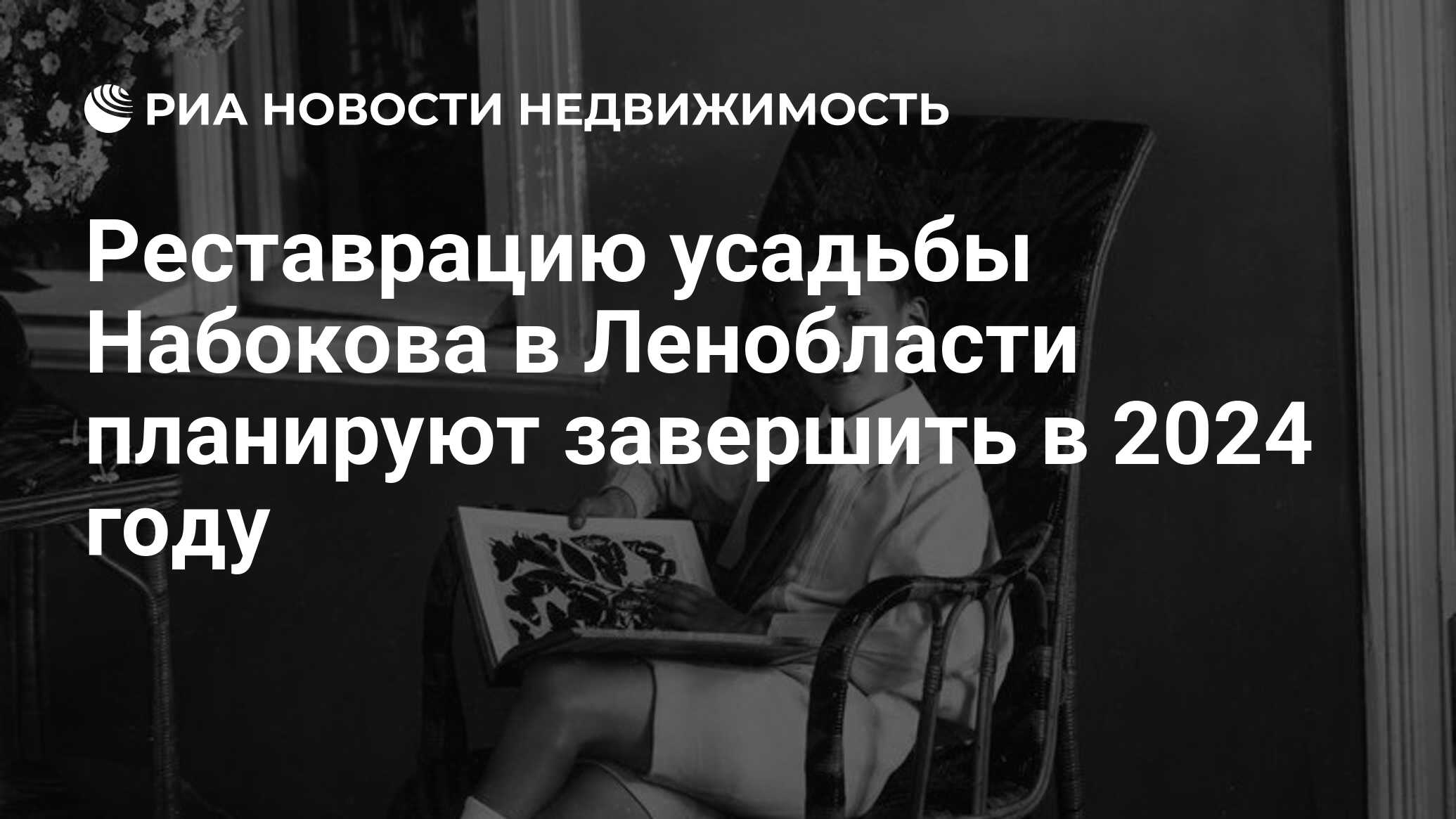 Реставрацию усадьбы Набокова в Ленобласти планируют завершить в 2024 году -  Недвижимость РИА Новости, 09.08.2021