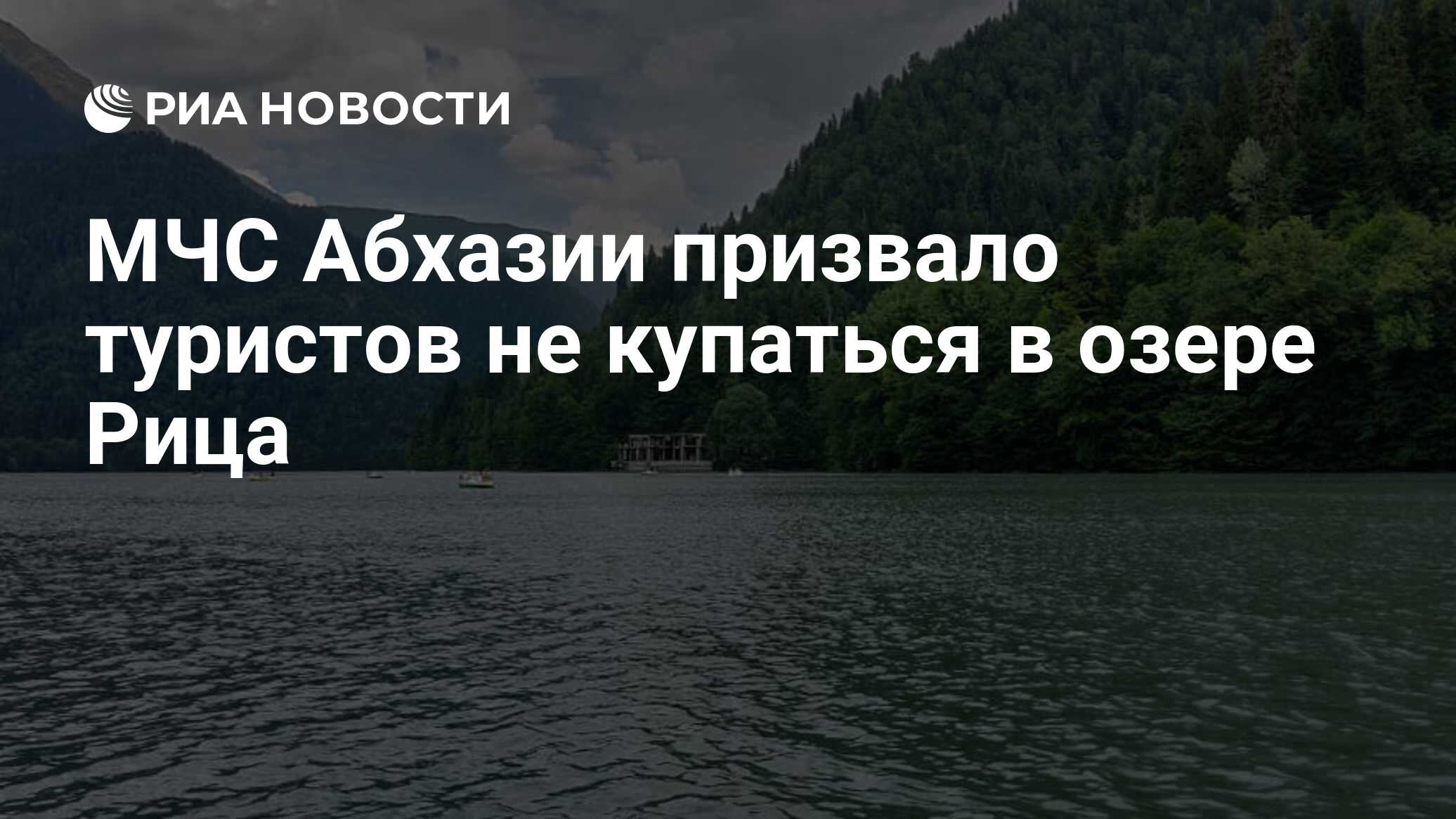 МЧС Абхазии призвало туристов не купаться в озере Рица - РИА Новости,  09.08.2021