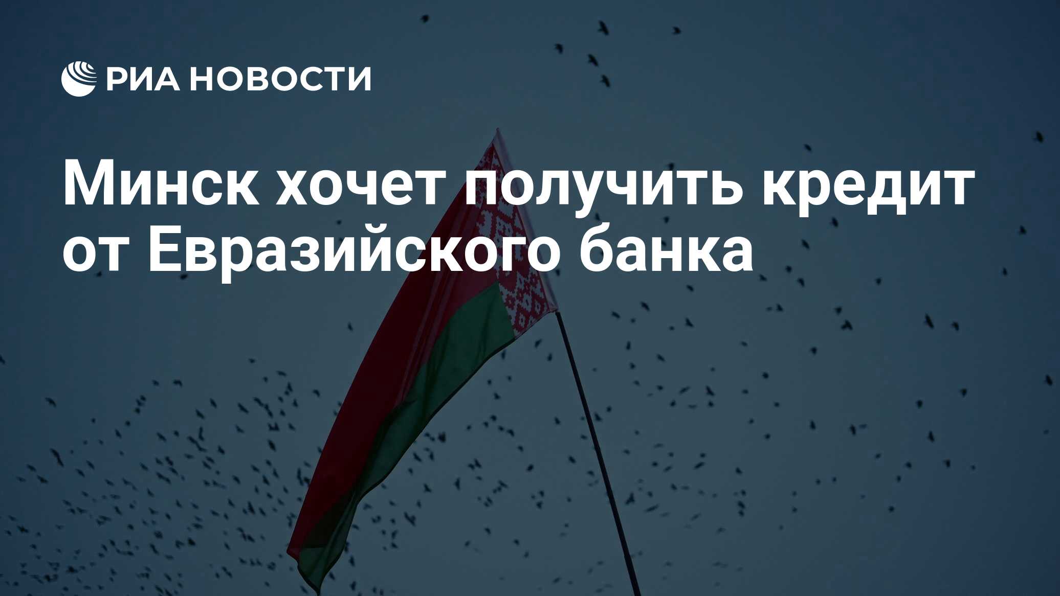 Минск хочет получить кредит от Евразийского банка - РИА Новости, 09.08.2021