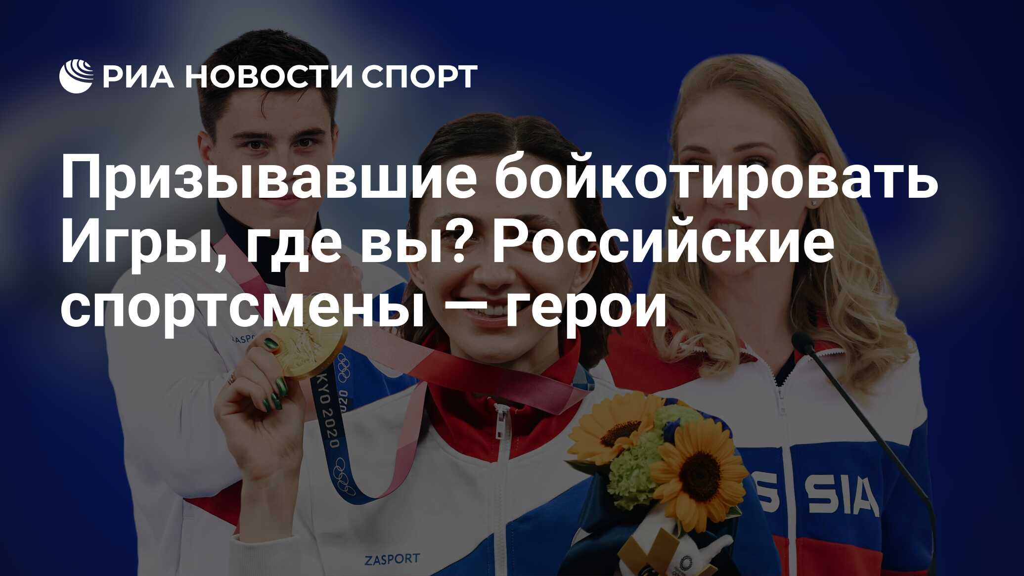 Призывавшие бойкотировать Игры, где вы? Российские спортсмены — герои - РИА  Новости Спорт, 09.08.2021