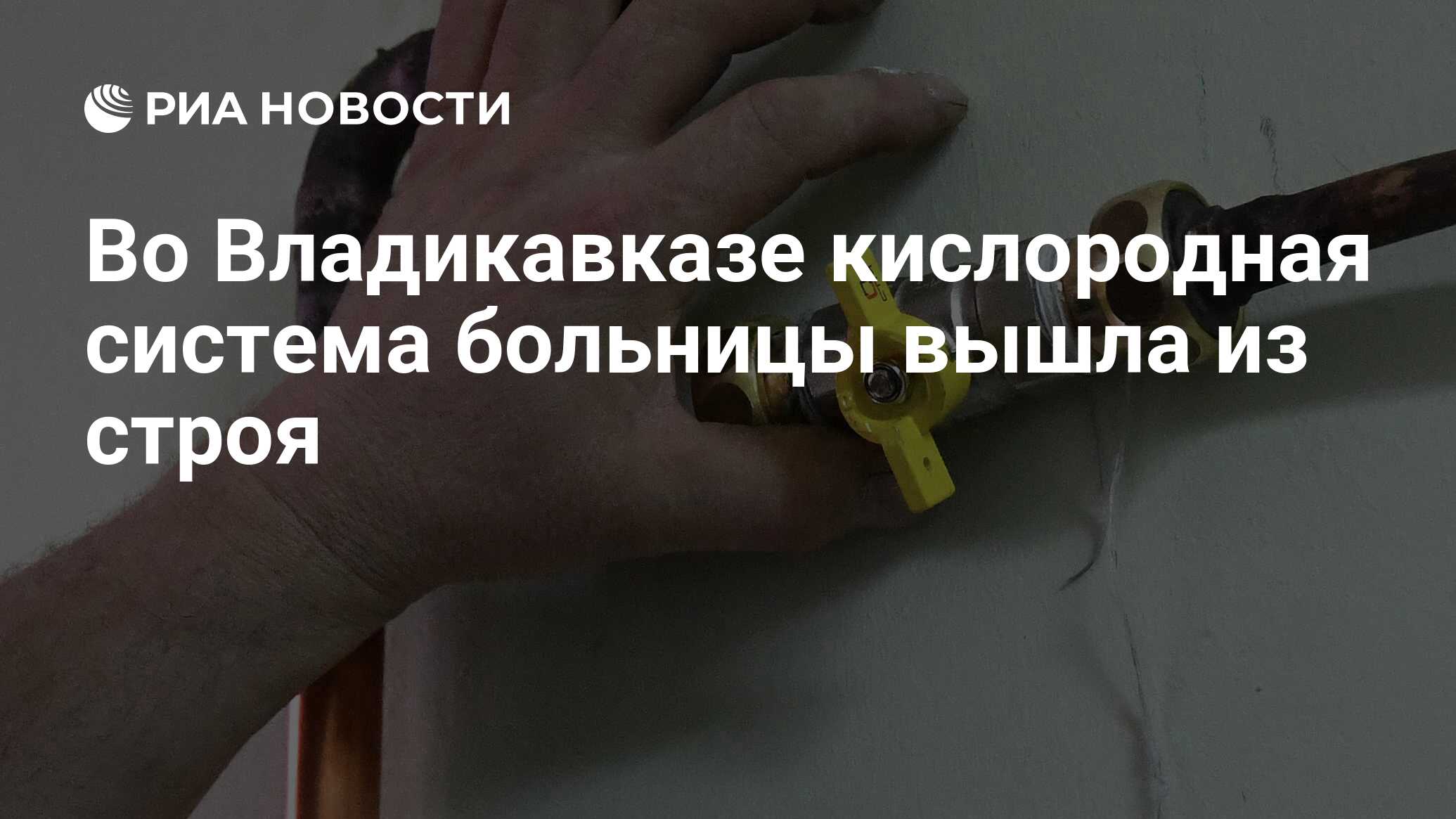 Во Владикавказе кислородная система больницы вышла из строя - РИА Новости,  10.08.2021