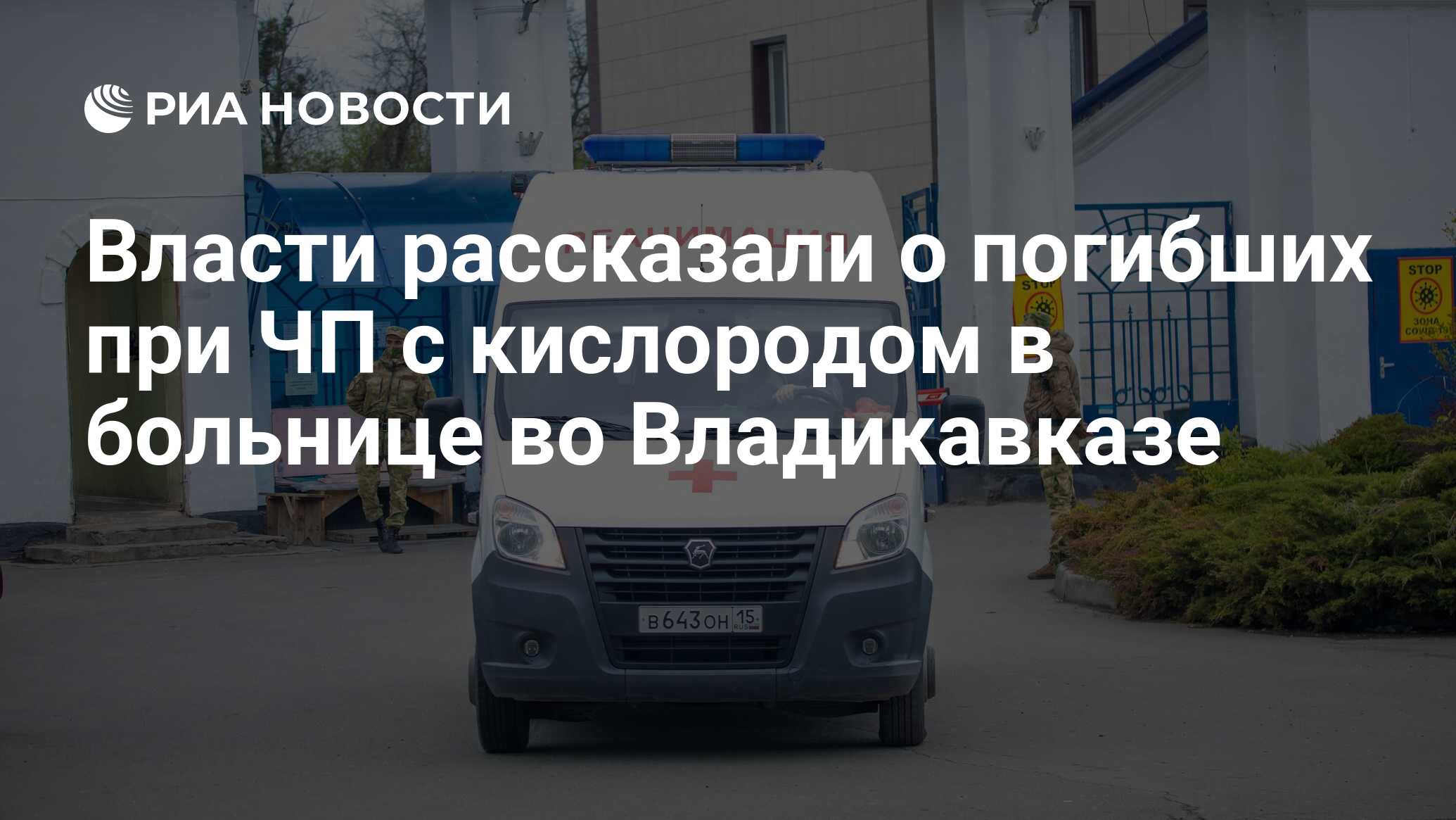 Власти рассказали о погибших при ЧП с кислородом в больнице во Владикавказе  - РИА Новости, 09.08.2021