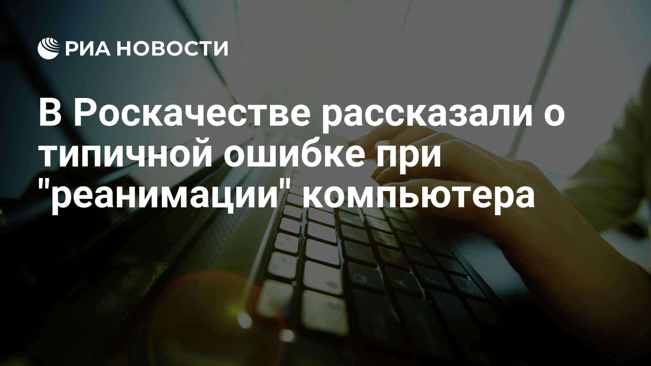 При помощи какой операционной системы нужно начинать реанимацию компьютера почему