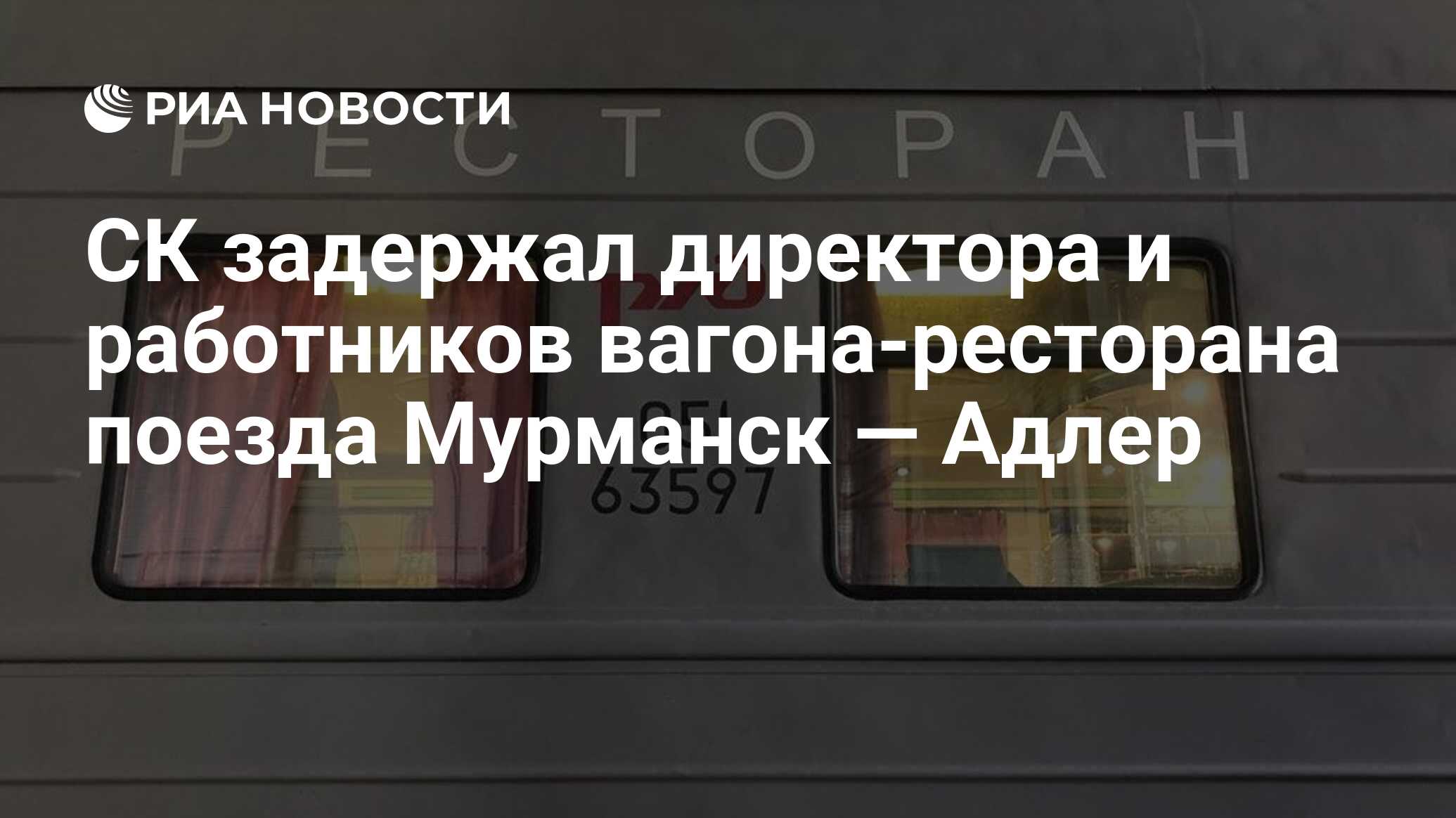 Поезд мурманск староминская