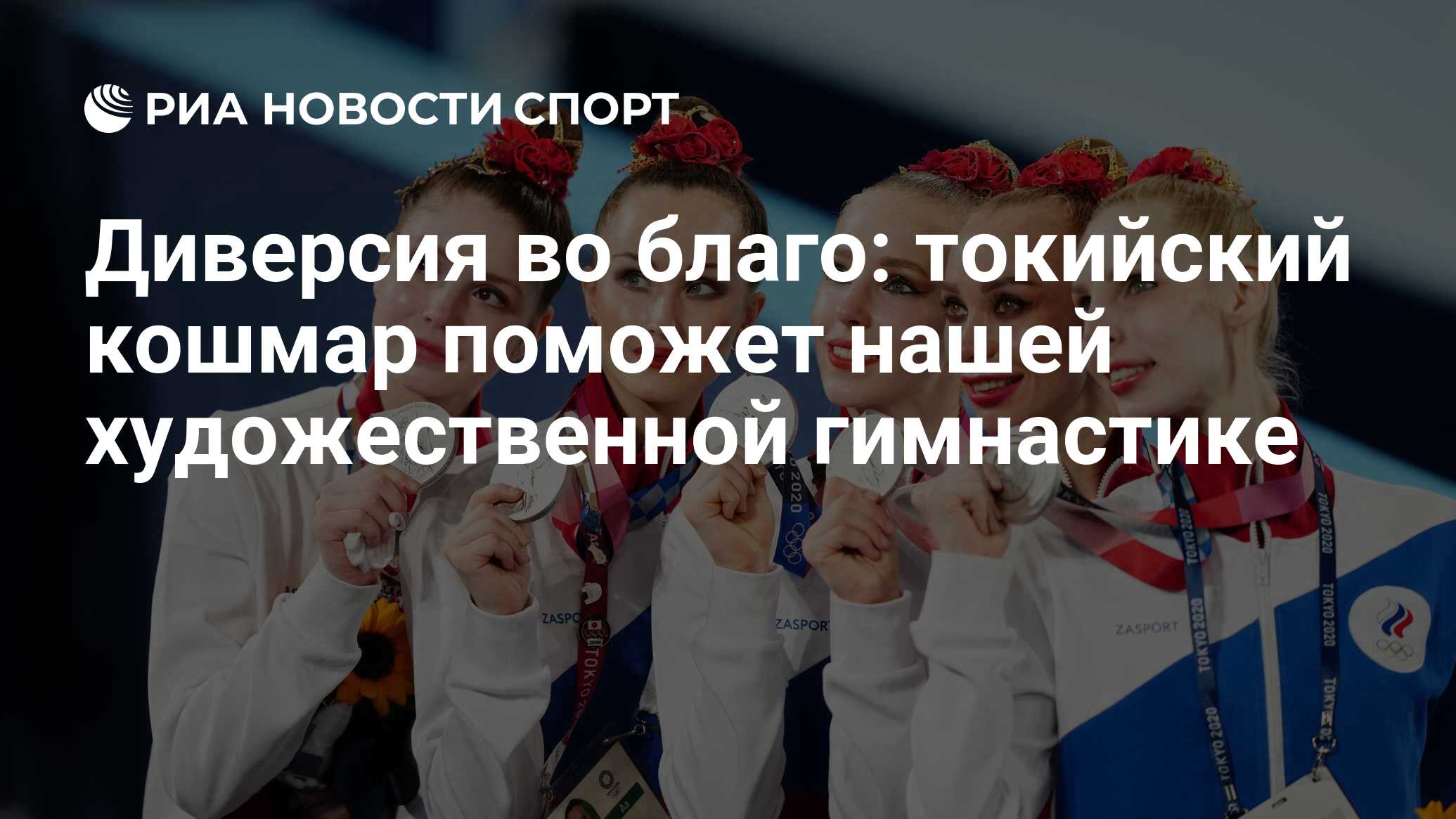 Диверсия во благо: токийский кошмар поможет нашей художественной гимнастике  - РИА Новости Спорт, 10.08.2021