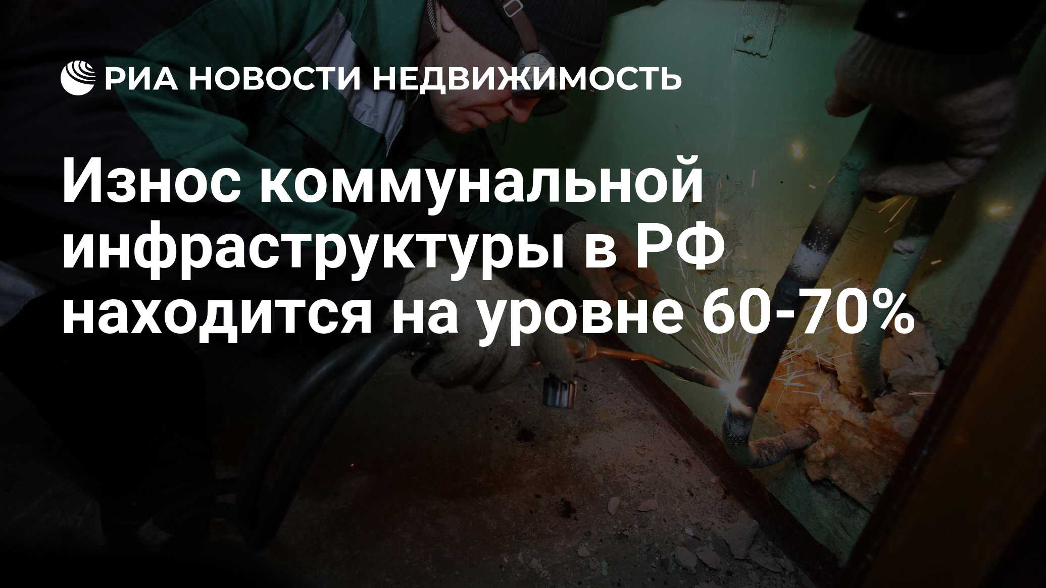 Износ коммунальной инфраструктуры в РФ находится на уровне 60-70% -  Недвижимость РИА Новости, 10.08.2021