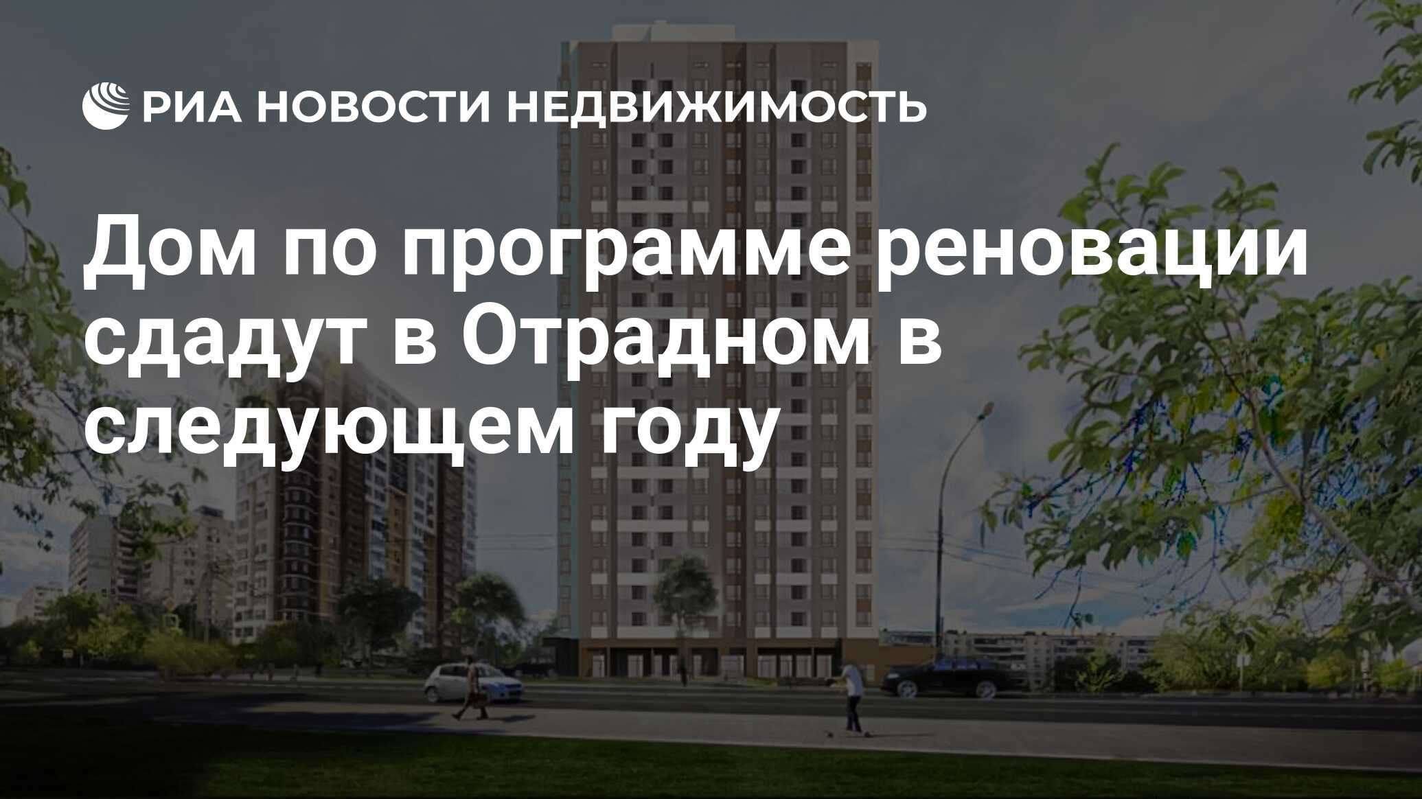 Дом по программе реновации сдадут в Отрадном в следующем году -  Недвижимость РИА Новости, 10.08.2021