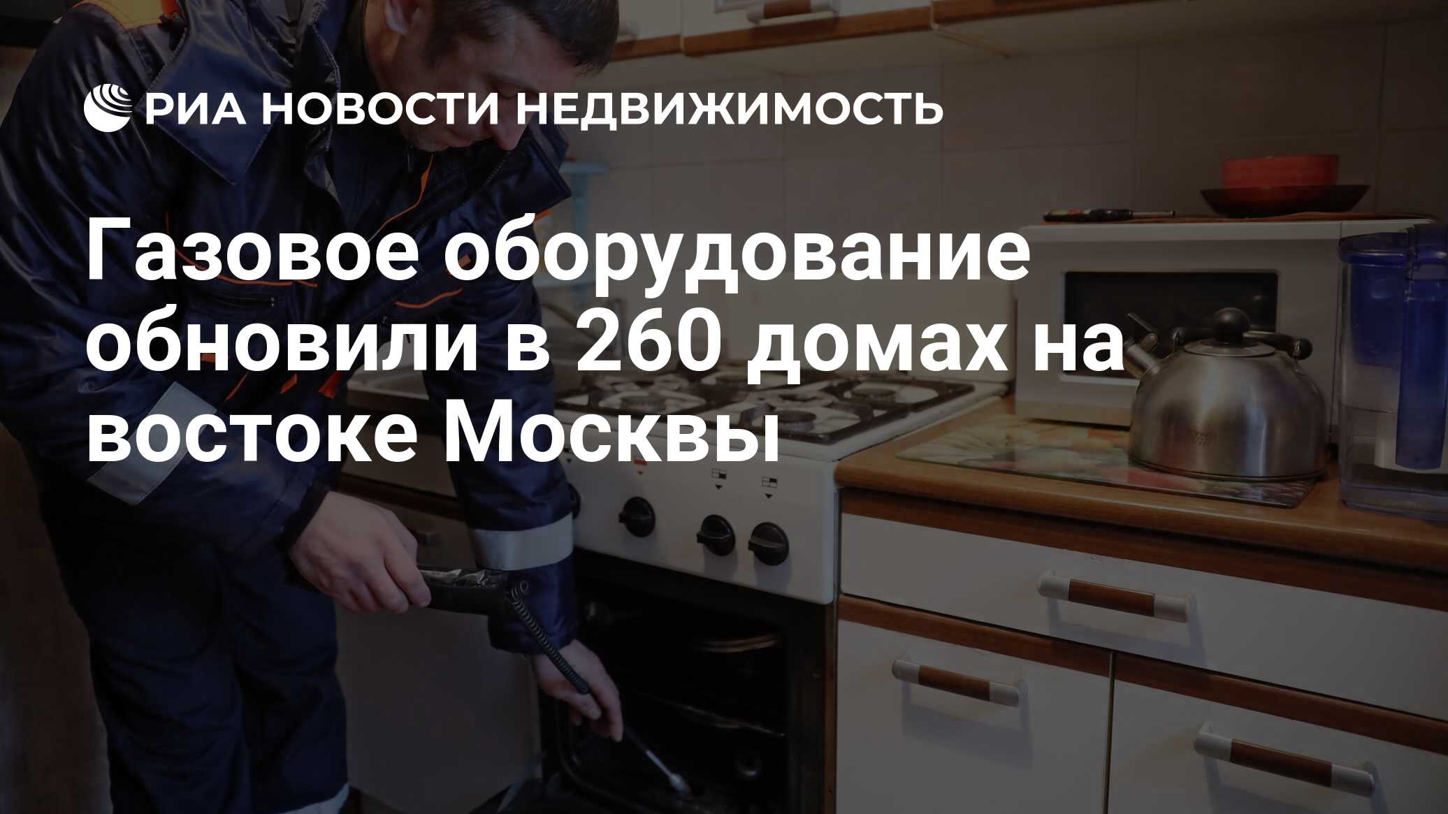 Газовое оборудование обновили в 260 домах на востоке Москвы - Недвижимость  РИА Новости, 10.08.2021