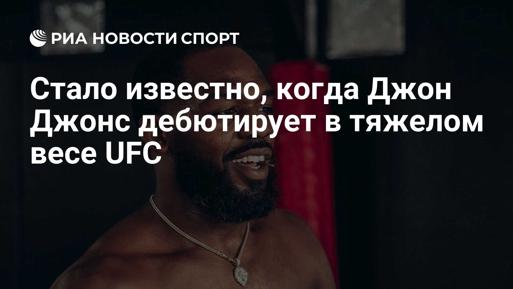 Стало известно, когда Джон Джонс дебютирует в тяжелом весе UFC - РИА  Новости Спорт, 10.08.2021