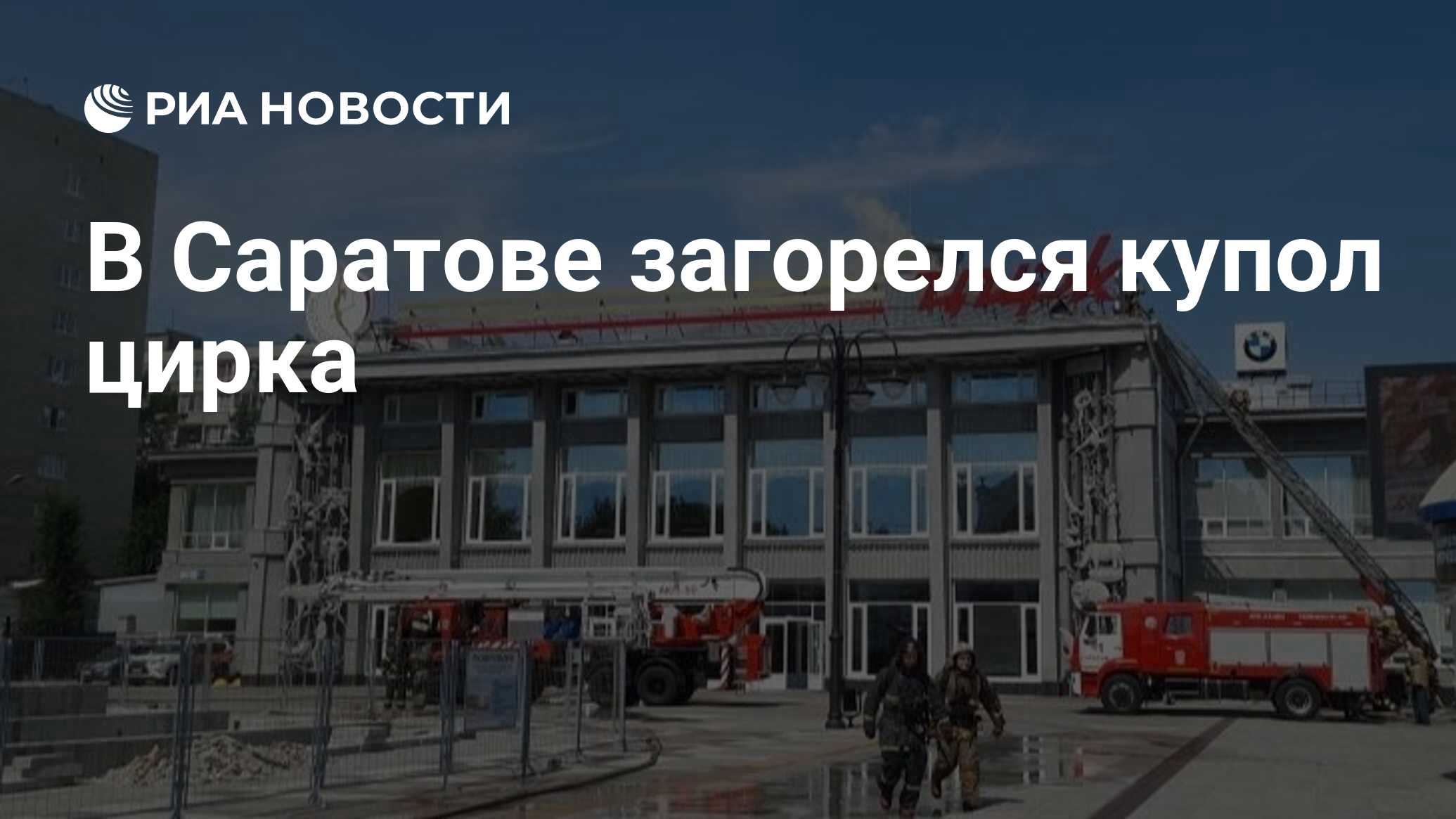 В Саратове загорелся купол цирка - РИА Новости, 10.08.2021