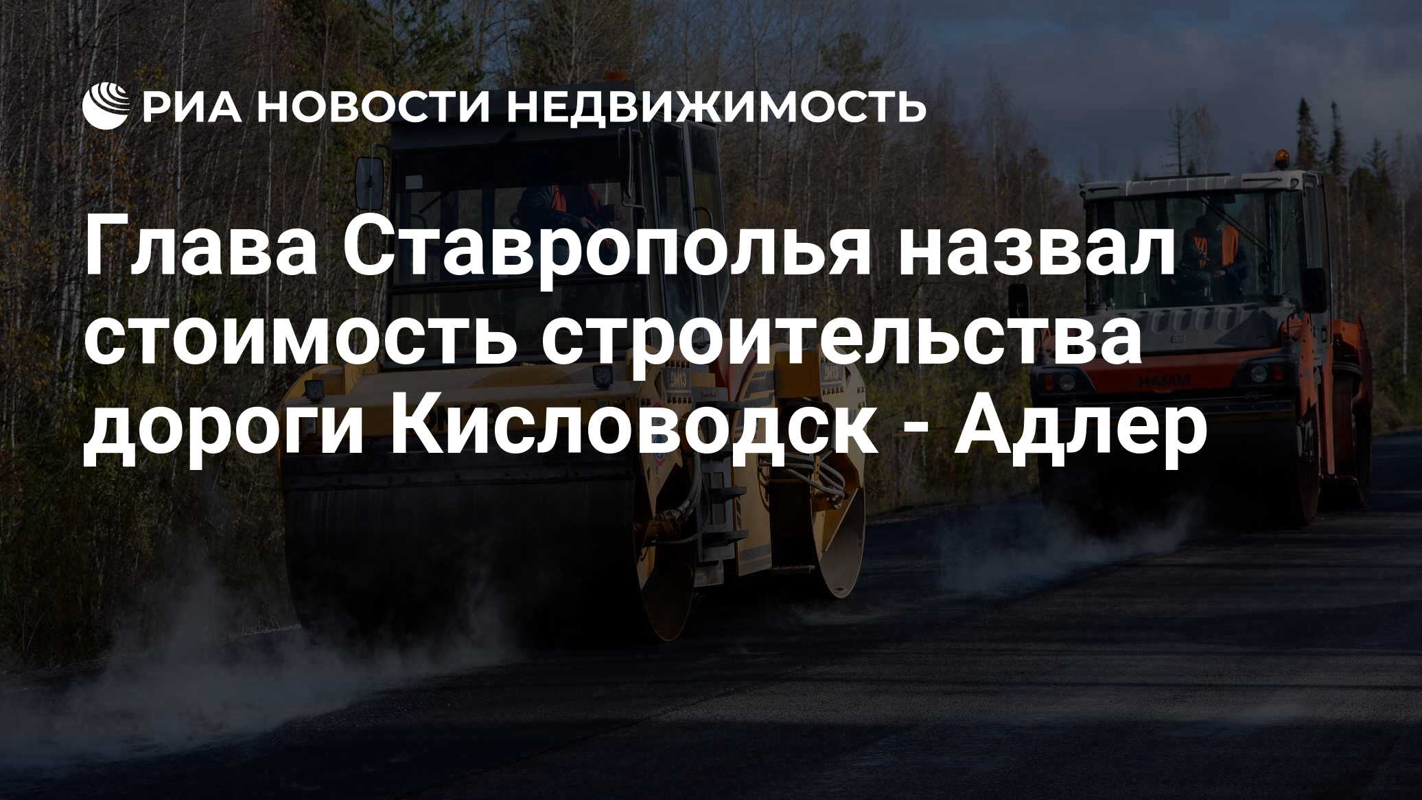 Глава Ставрополья назвал стоимость строительства дороги Кисловодск - Адлер  - Недвижимость РИА Новости, 10.08.2021