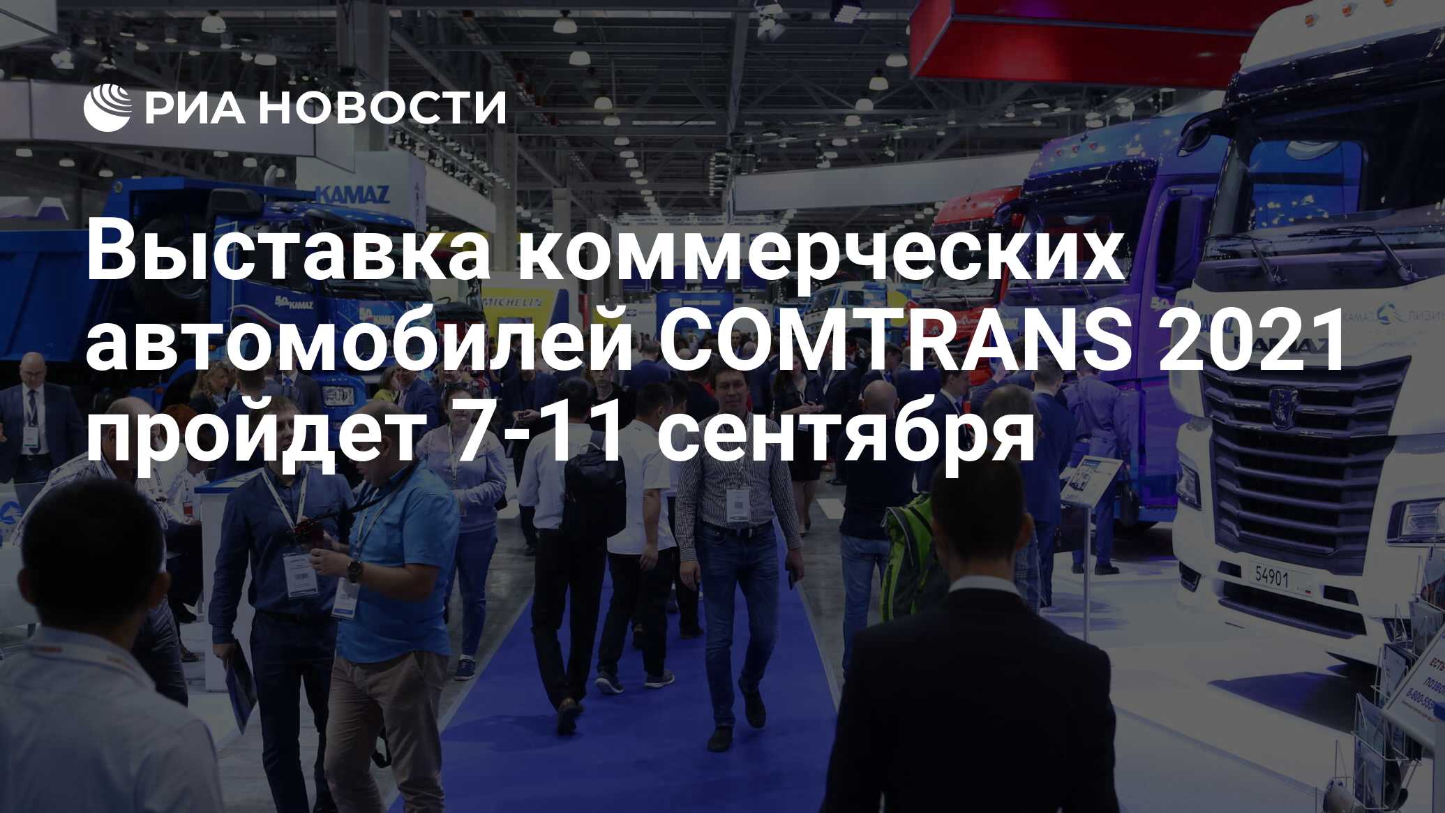 Выставка коммерческих автомобилей COMTRANS 2021 пройдет 7-11 сентября - РИА  Новости, 10.08.2021