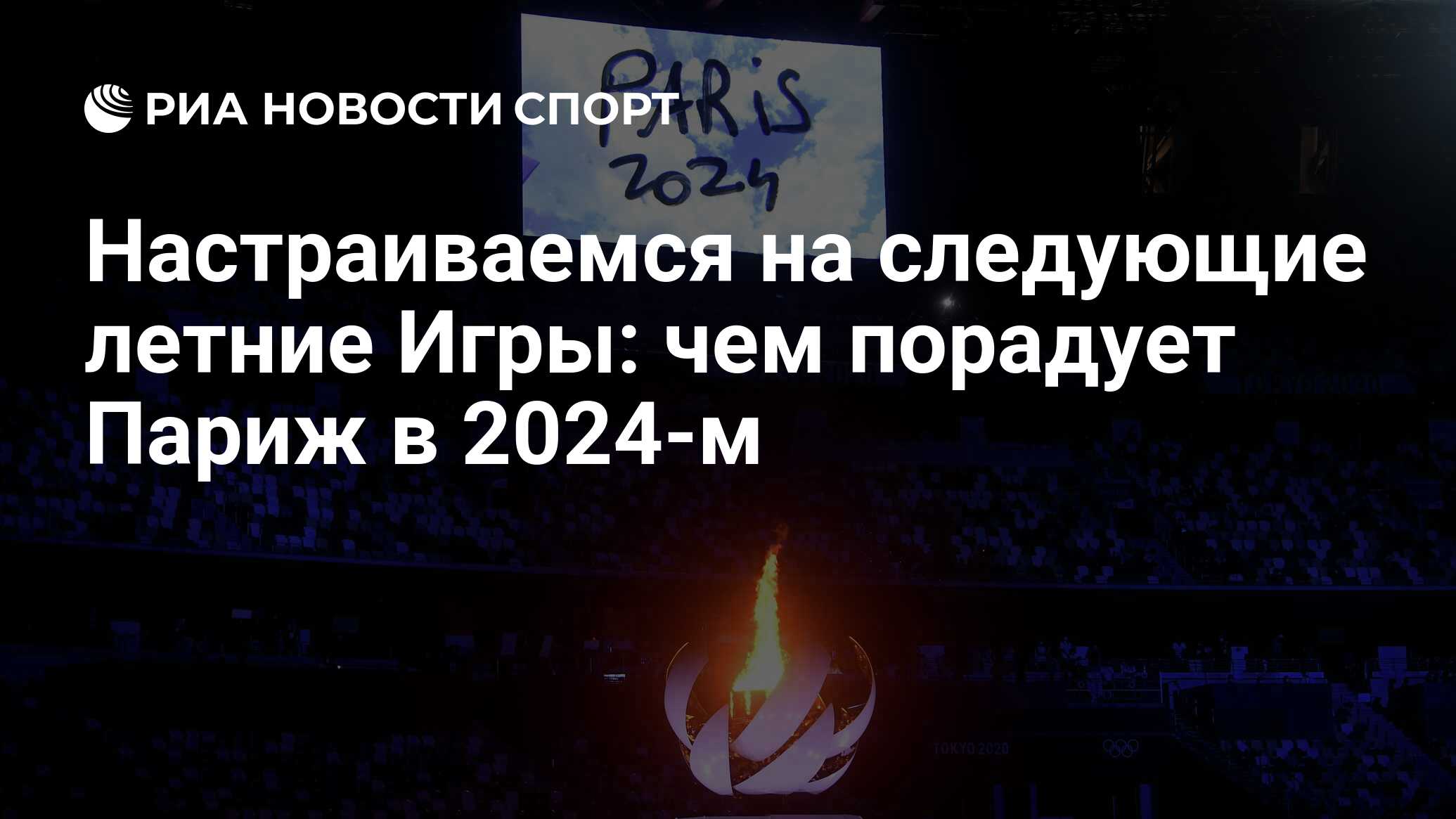 Настраиваемся на следующие летние Игры: чем порадует Париж в 2024-м - РИА  Новости Спорт, 11.08.2021