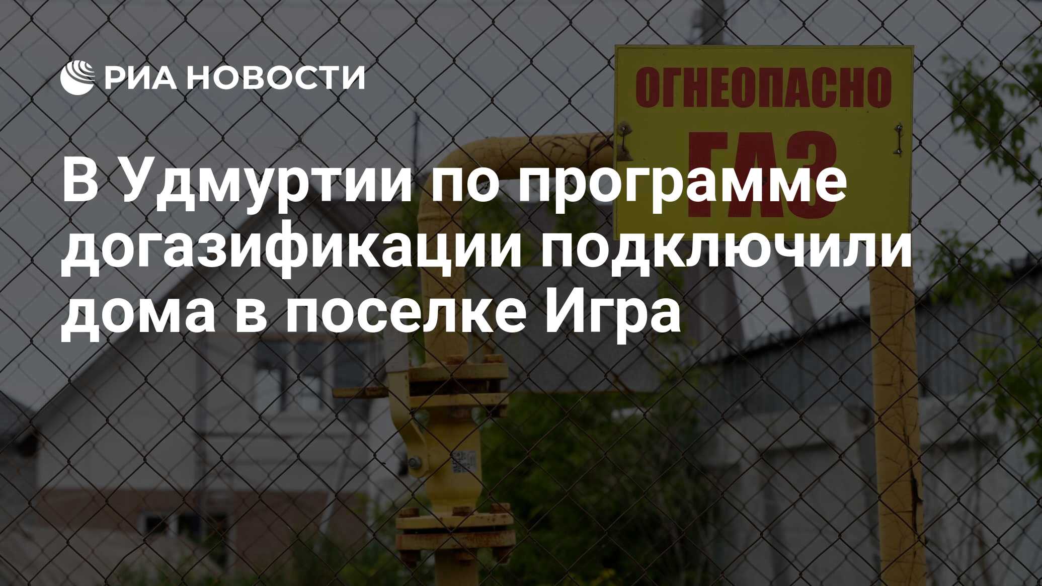 В Удмуртии по программе догазификации подключили дома в поселке Игра - РИА  Новости, 10.08.2021