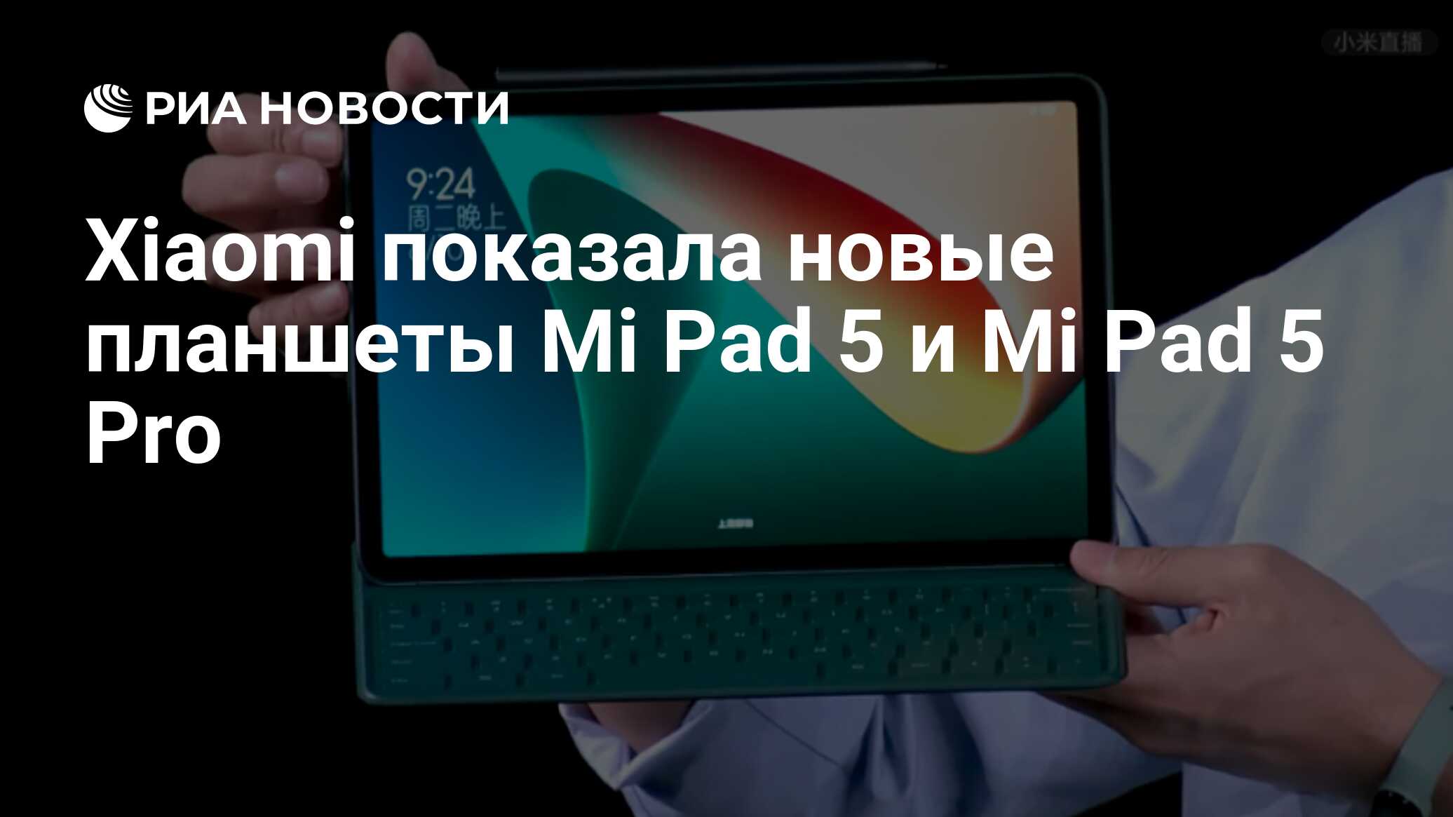 Xiaomi показала новые планшеты Mi Pad 5 и Mi Pad 5 Pro - РИА Новости ...