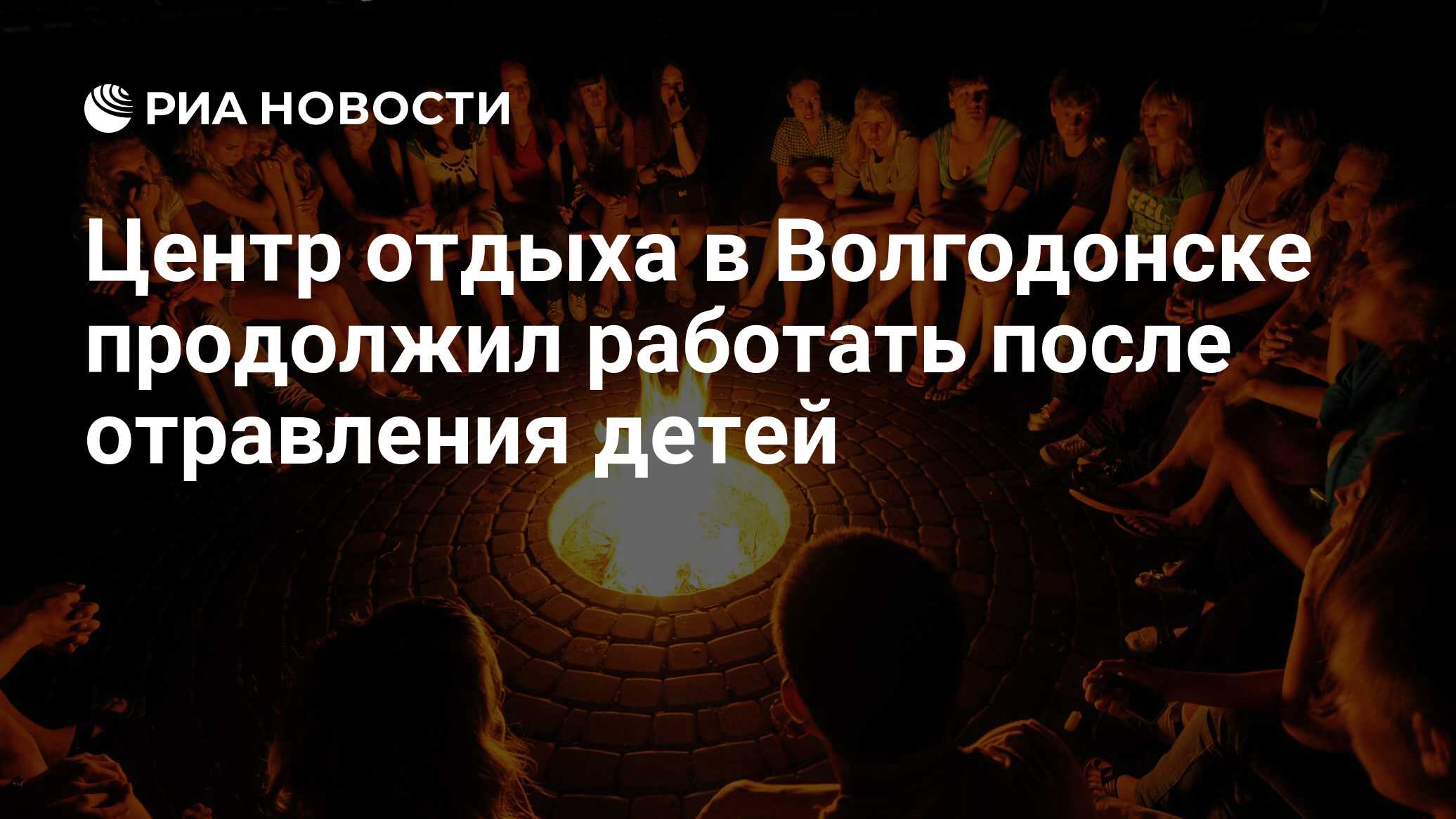 Центр отдыха в Волгодонске продолжил работать после отравления детей - РИА  Новости, 10.08.2021