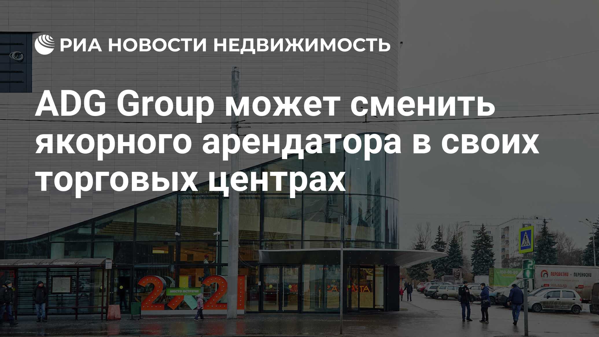 ADG Group может сменить якорного арендатора в своих торговых центрах -  Недвижимость РИА Новости, 11.08.2021