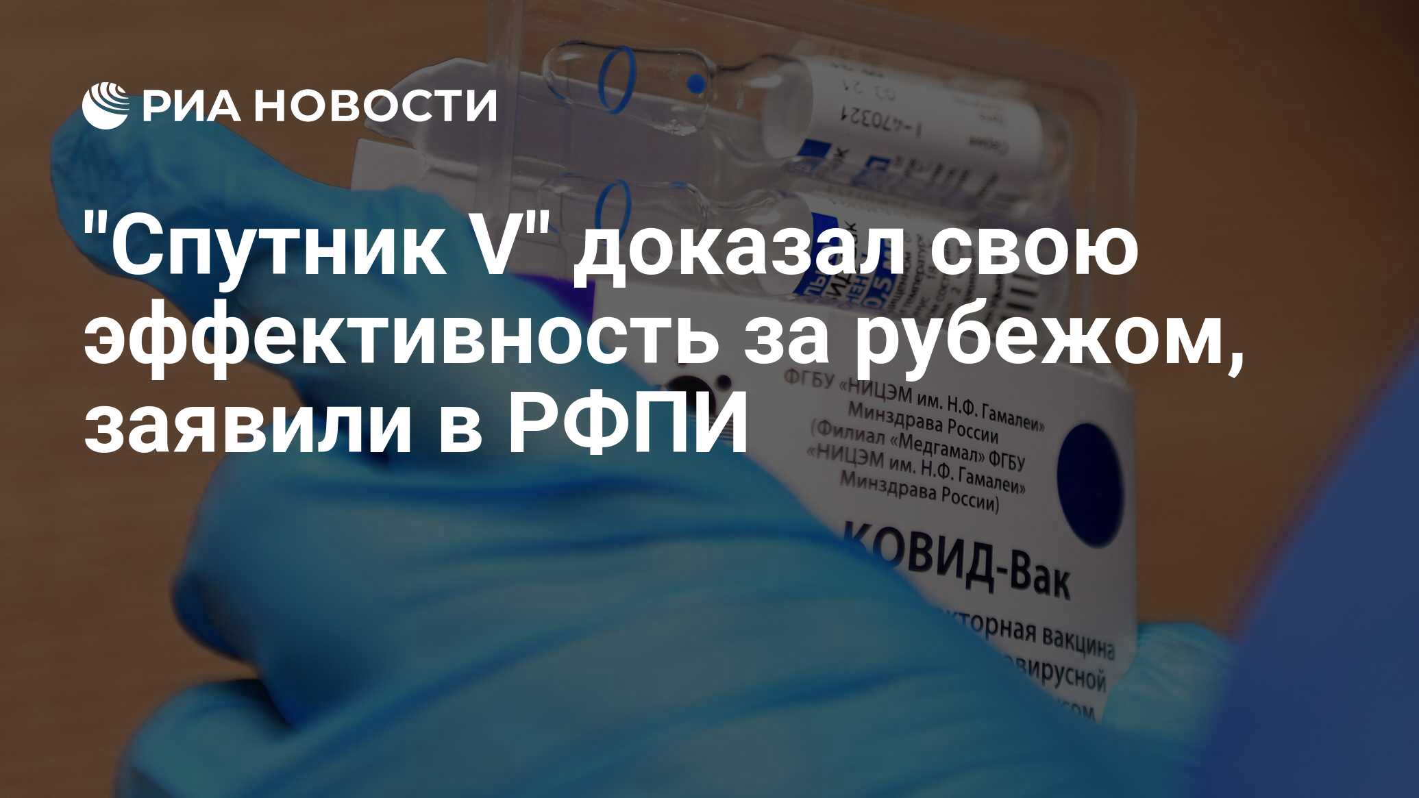 "Спутник V" доказал свою эффективность за рубежом, заявили в РФПИ - РИА Новости, 11.08.2021