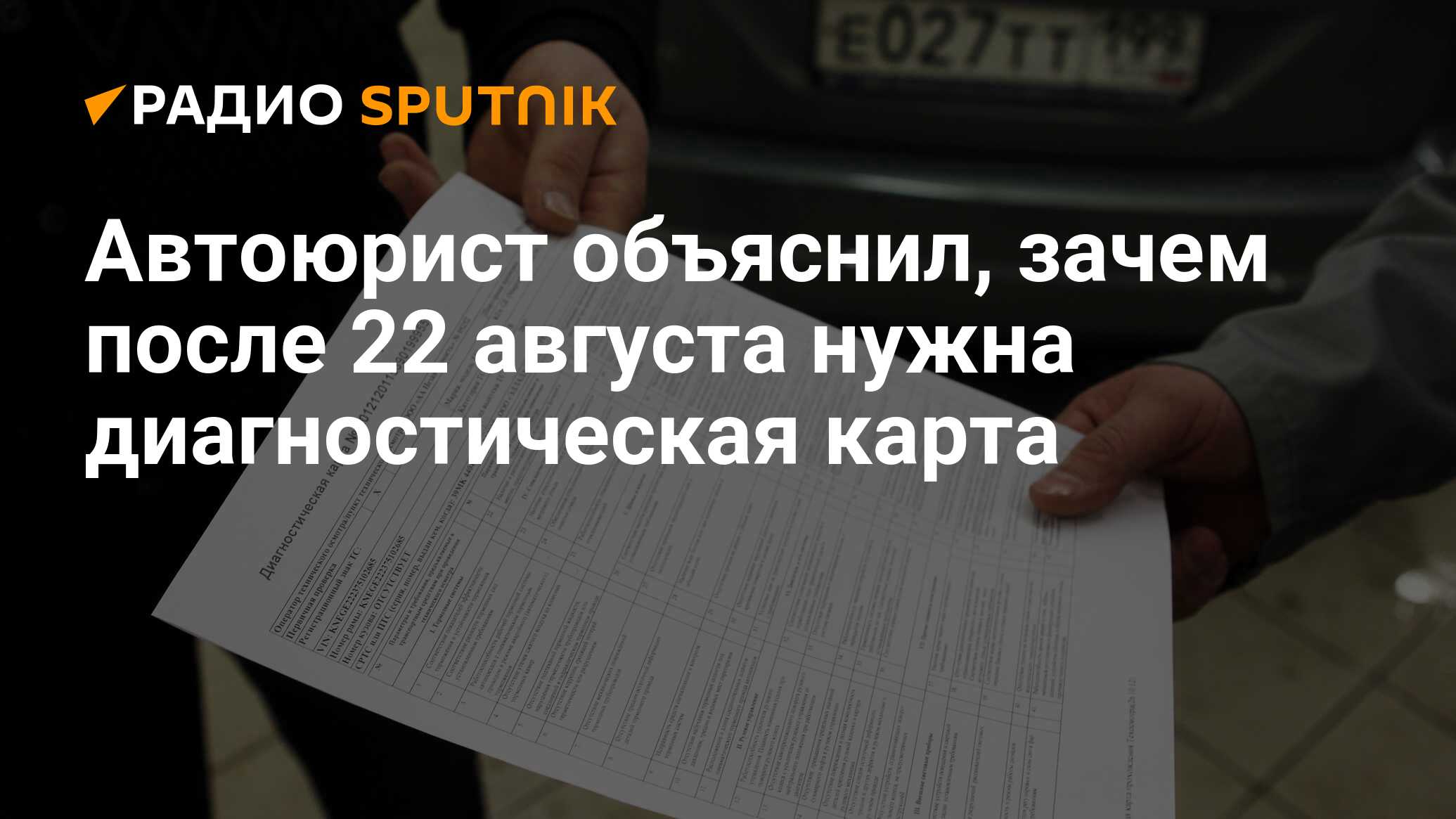 Автоюрист объяснил, зачем после 22 августа нужна диагностическая карта