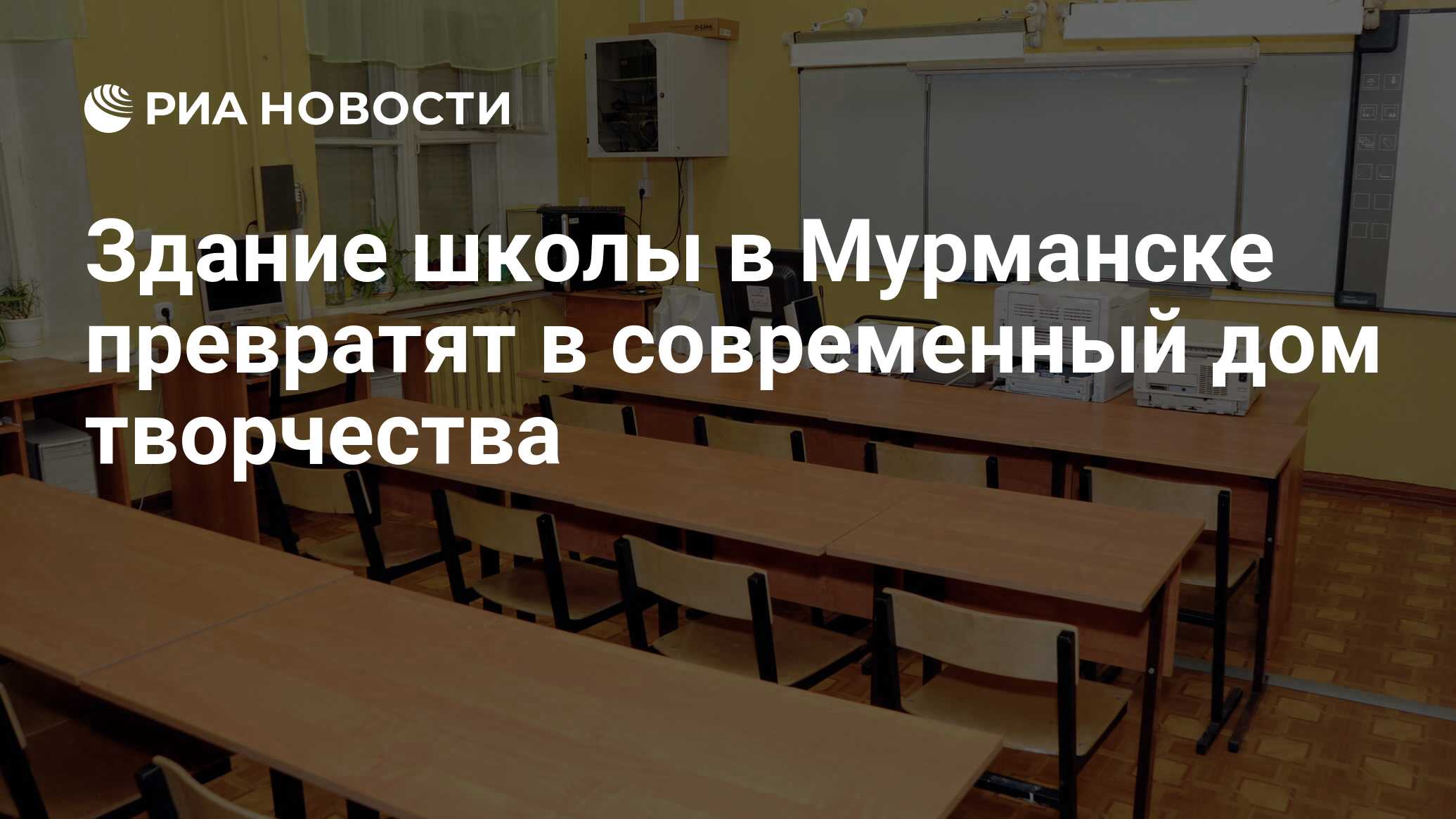 Здание школы в Мурманске превратят в современный дом творчества - РИА  Новости, 11.08.2021